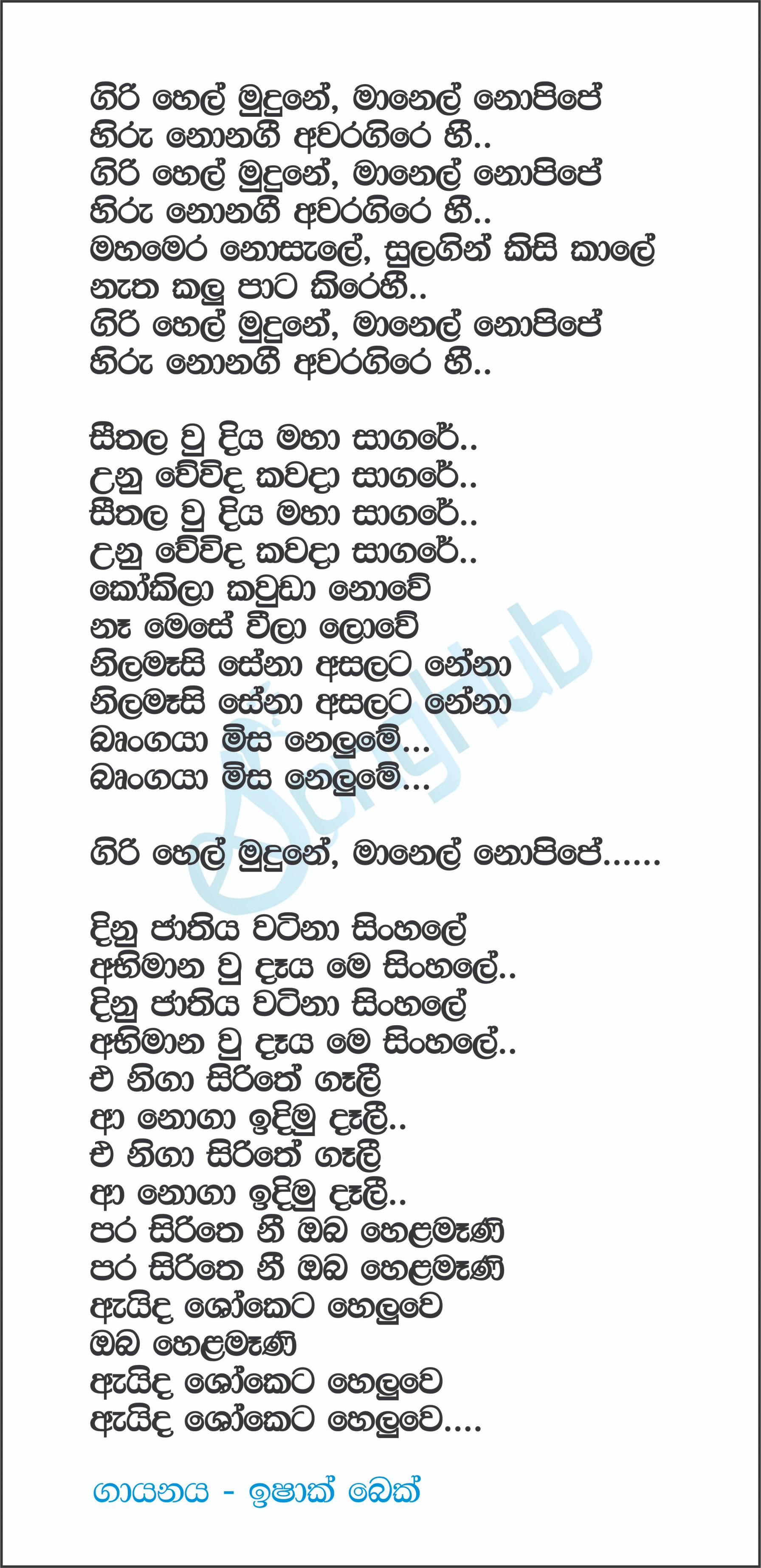 Giri Hel Mudune (Sandaru Suyamaya) Lyrics