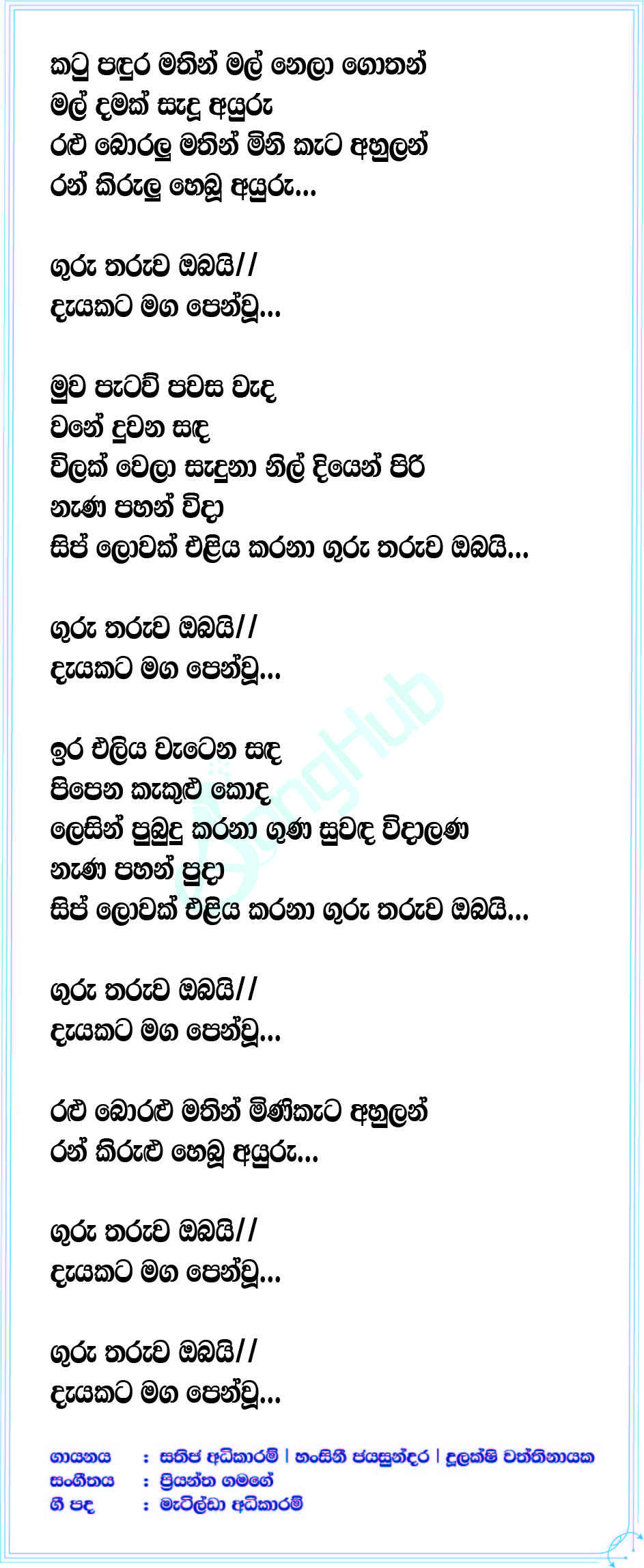 Guru Tharuwa Obai (Guru upahara) Lyrics