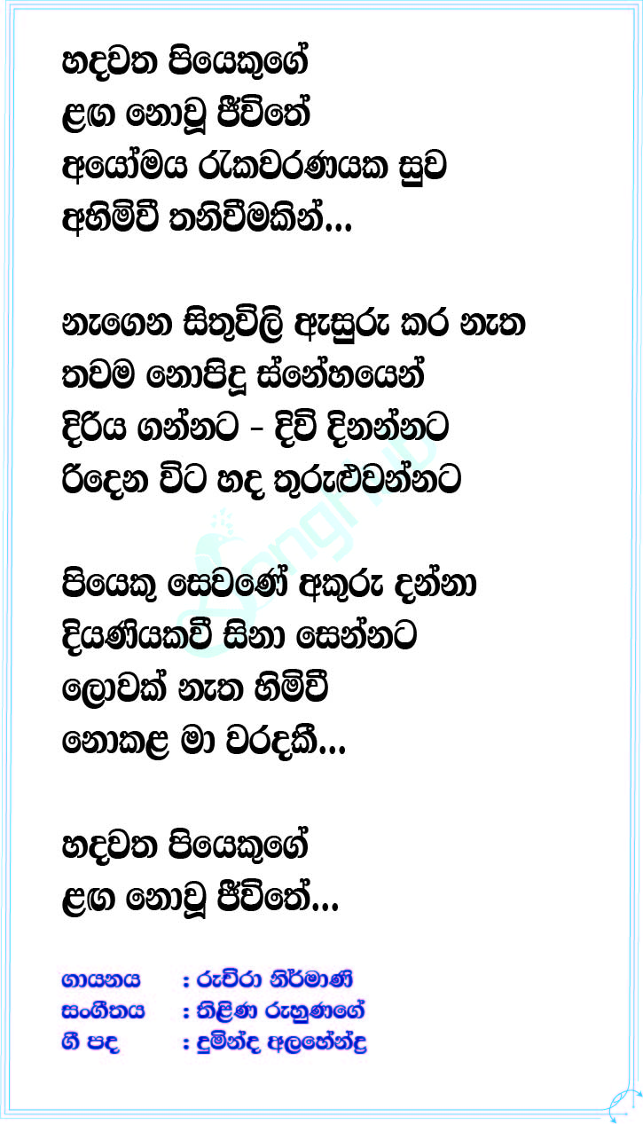 Hadawatha Piyekuge (Divithura) Lyrics