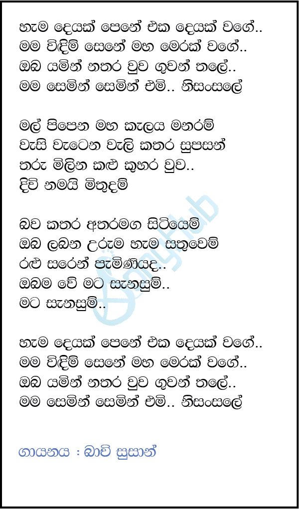 Hamadeyakma Pene (Ahankara Nagare) Lyrics