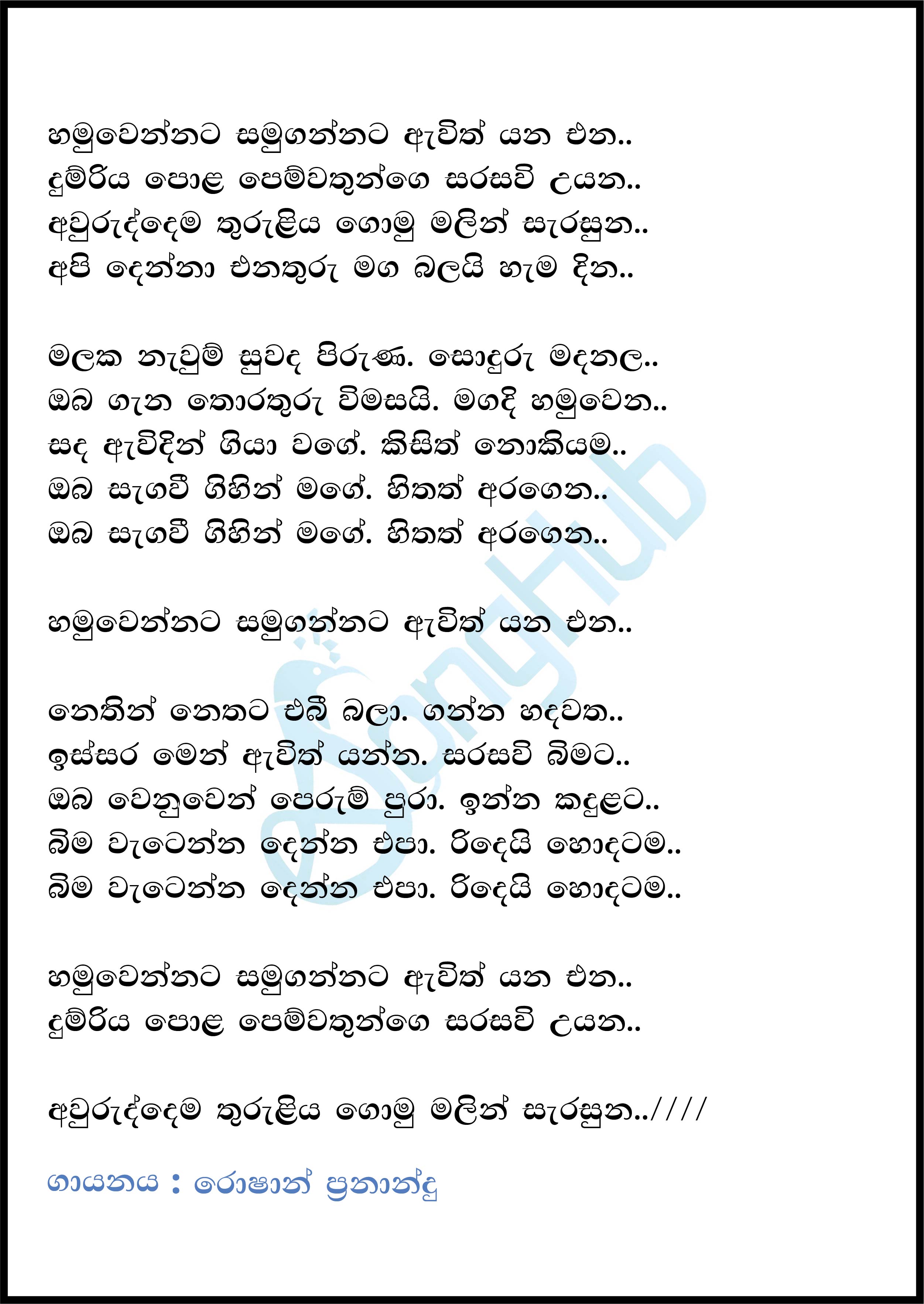 Hamuwennata Samugannata (Ahankara Nagare) Lyrics