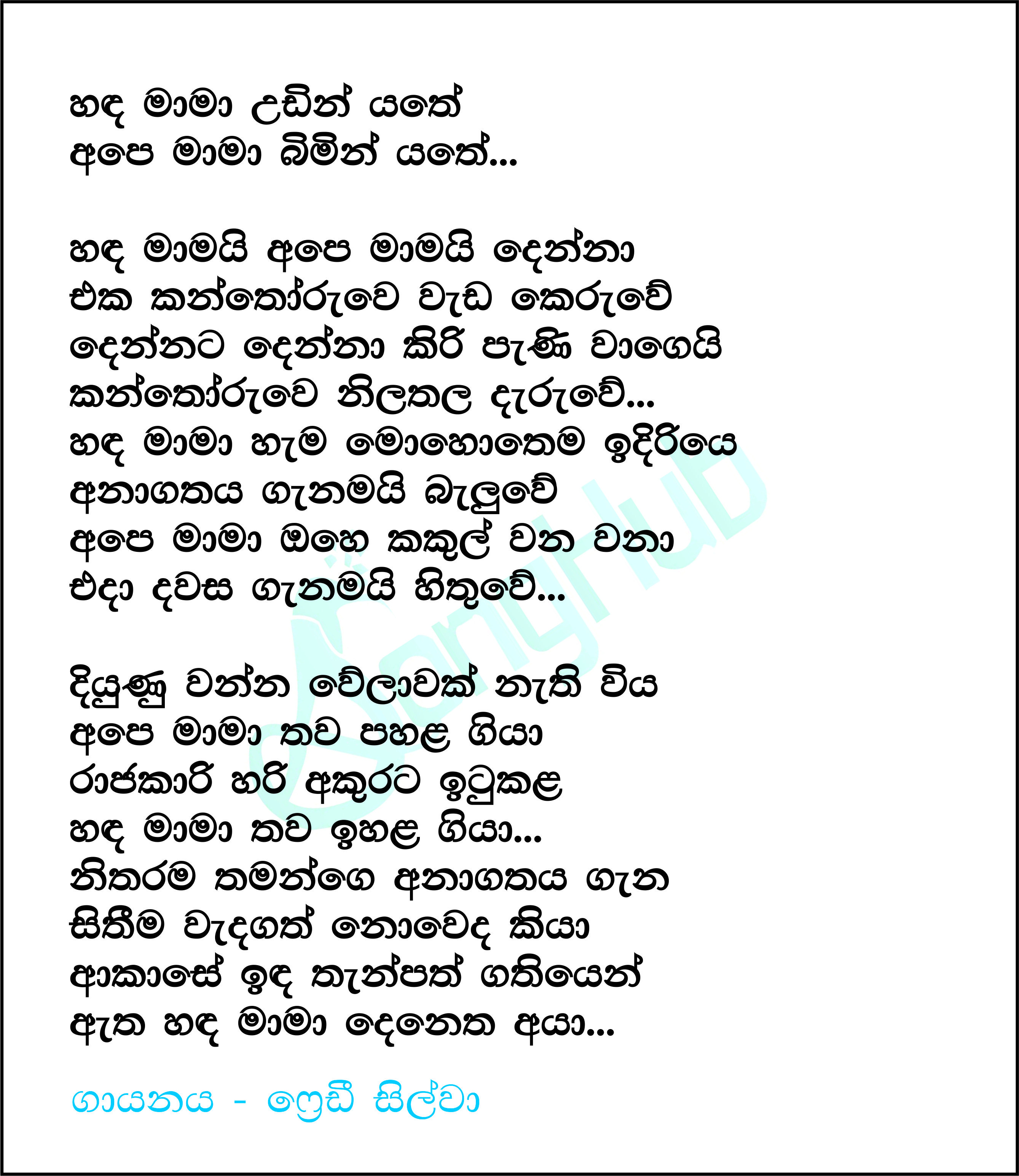 Handa Mama Udin Yath (Sandaru Suyamaya) Lyrics