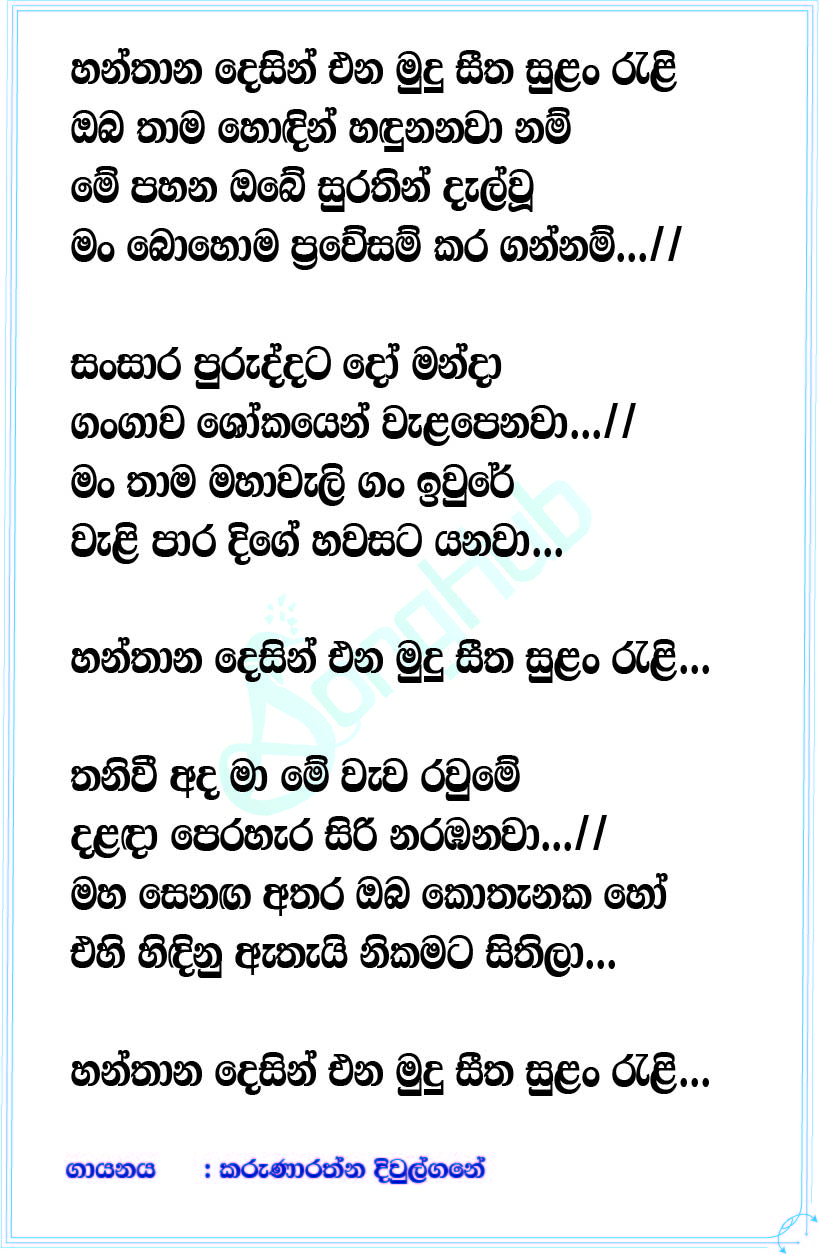 Hanthana Desin Ena (Cover) Lyrics