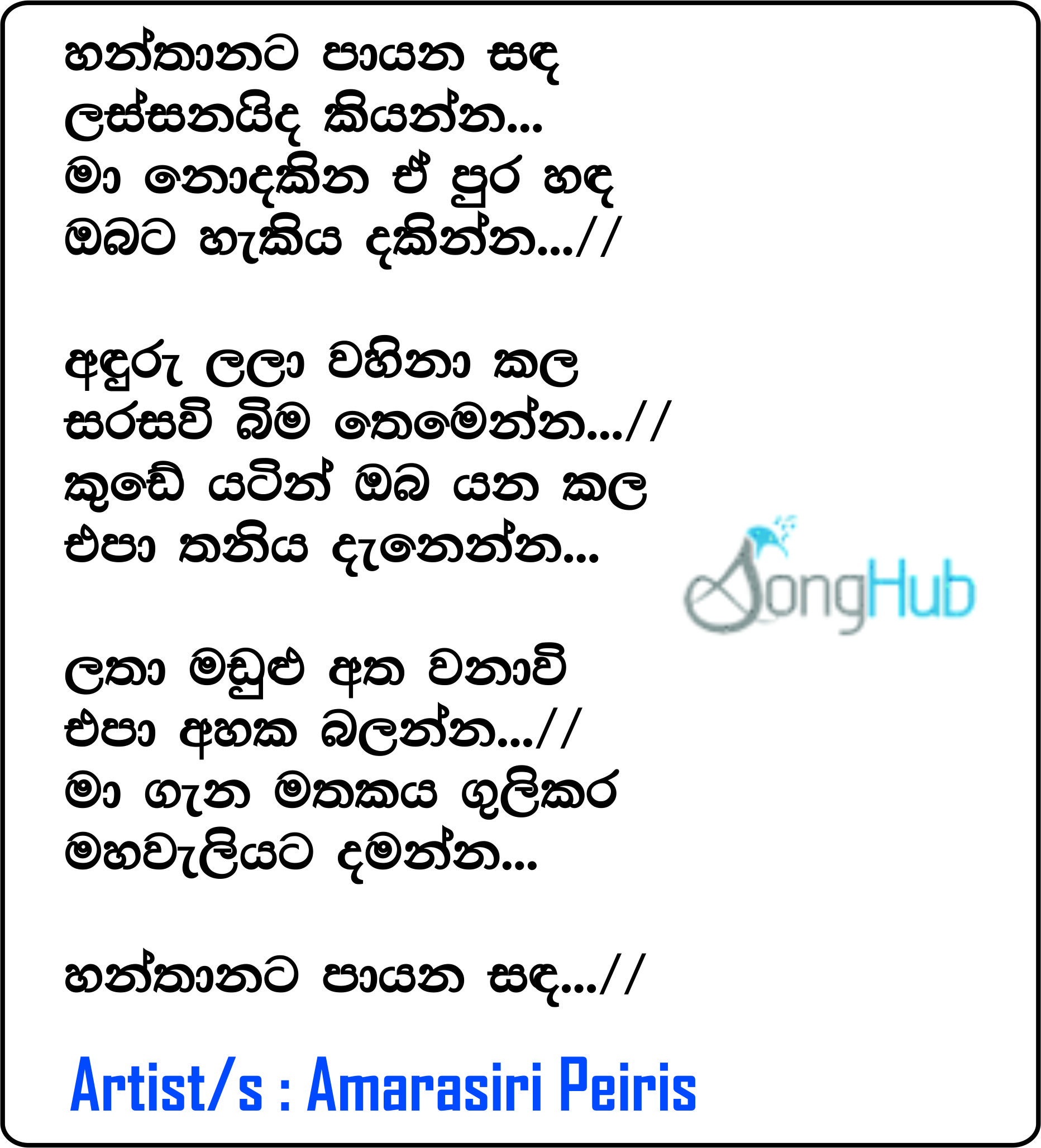 Hanthanata Payana Sanda Lassanaida Kiyanna (Hangum Walata Idadee Mohothak) Lyrics