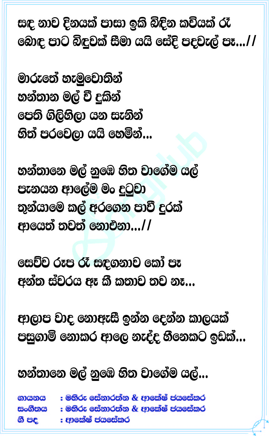 Hanthane Mal Lyrics