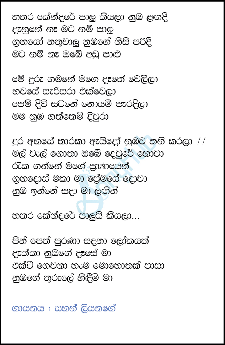 Hathara Kendare (The Voice Teens Sri Lanka) Lyrics