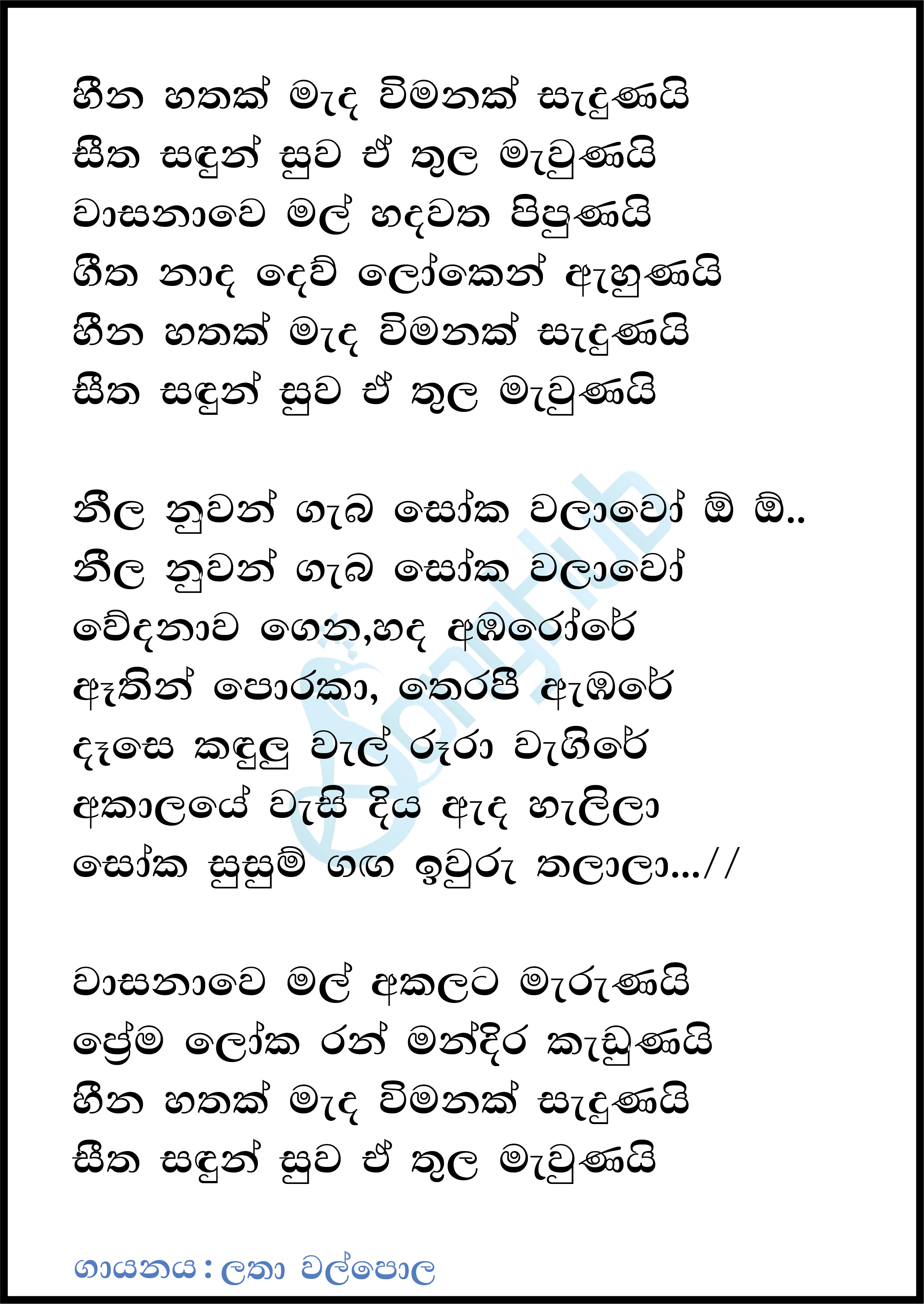 Heena Hathak Meda (Sandaru Suyamaya) Lyrics