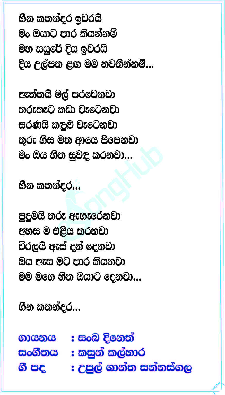 Heena Kathandara (Cover) Lyrics