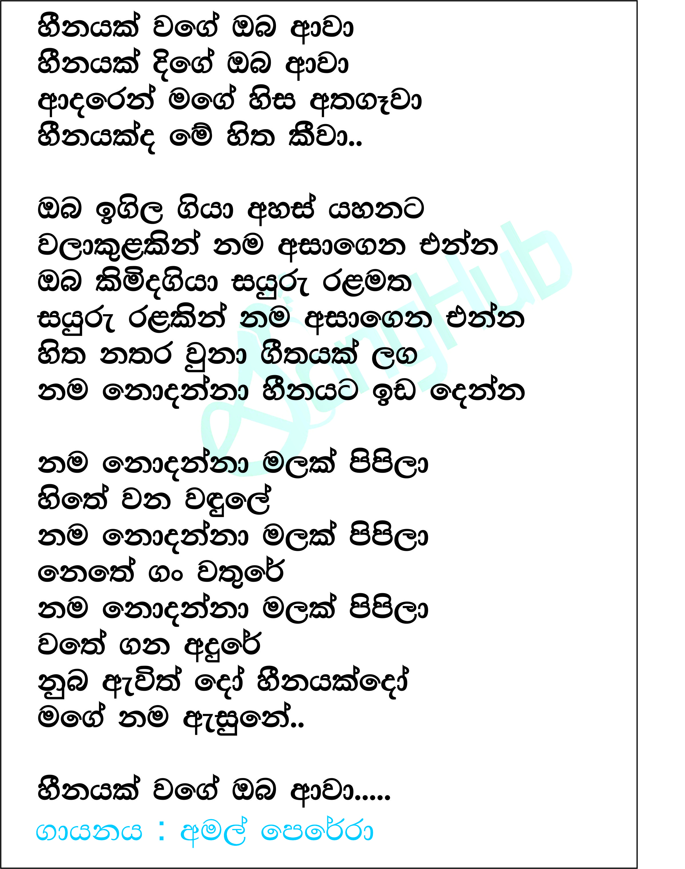 Heenayak Wage Oba Awa (Goldi Taste of Rhythm) Lyrics