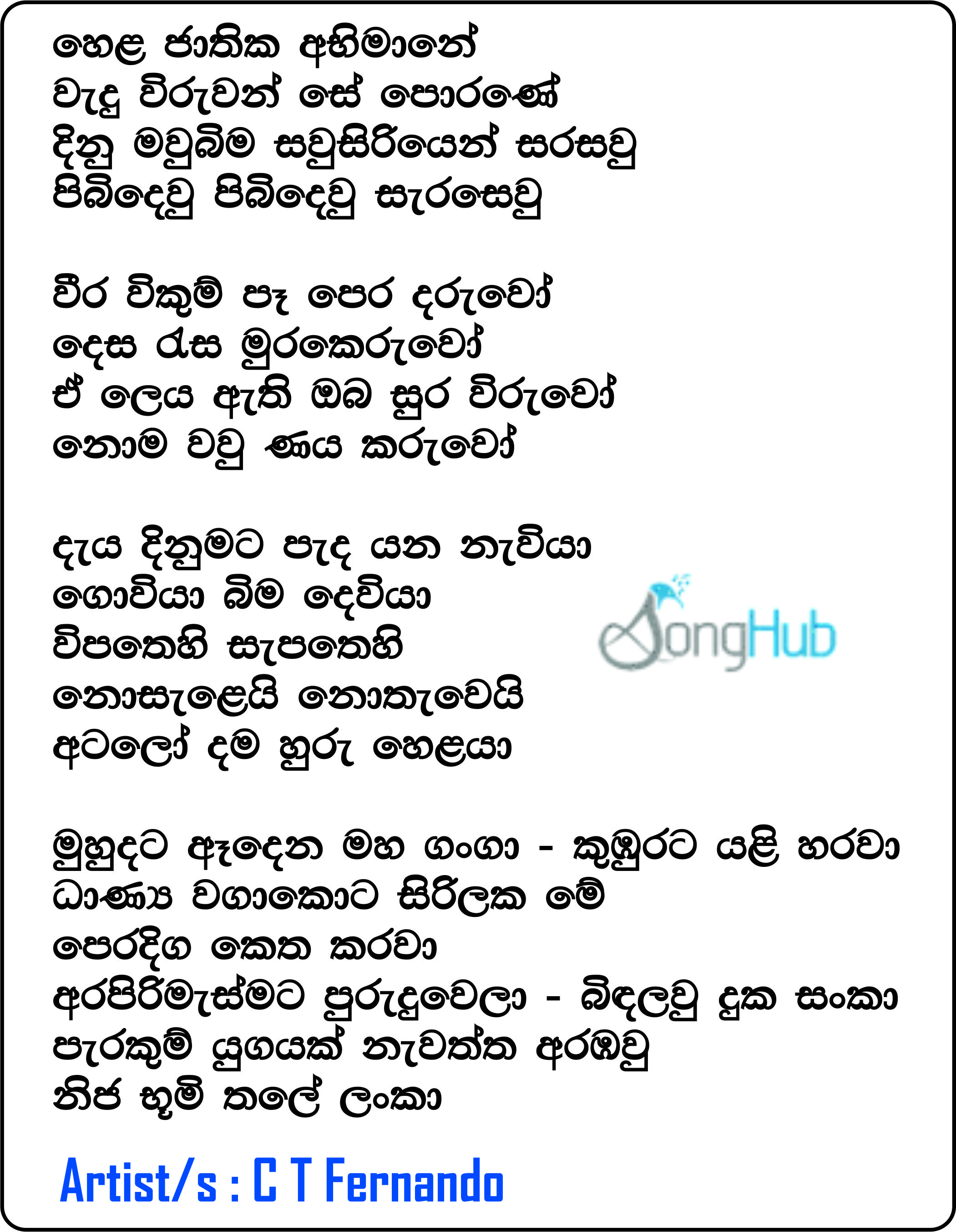 Hela Jathika Abimane (Hangum Walata Idadee) Lyrics