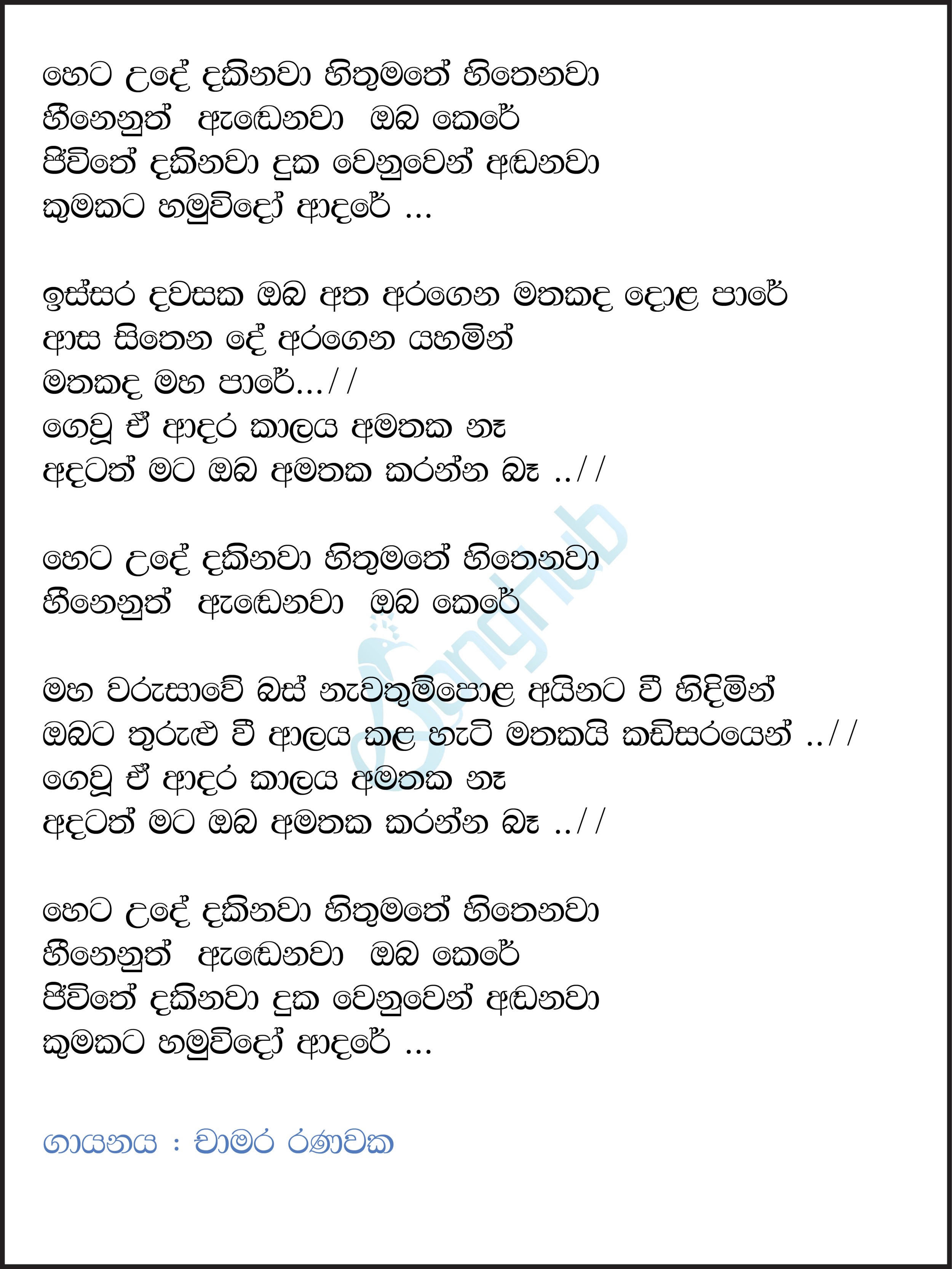 Heta Ude Dakinawa Hithumathe Hithenawa (Cover) Lyrics