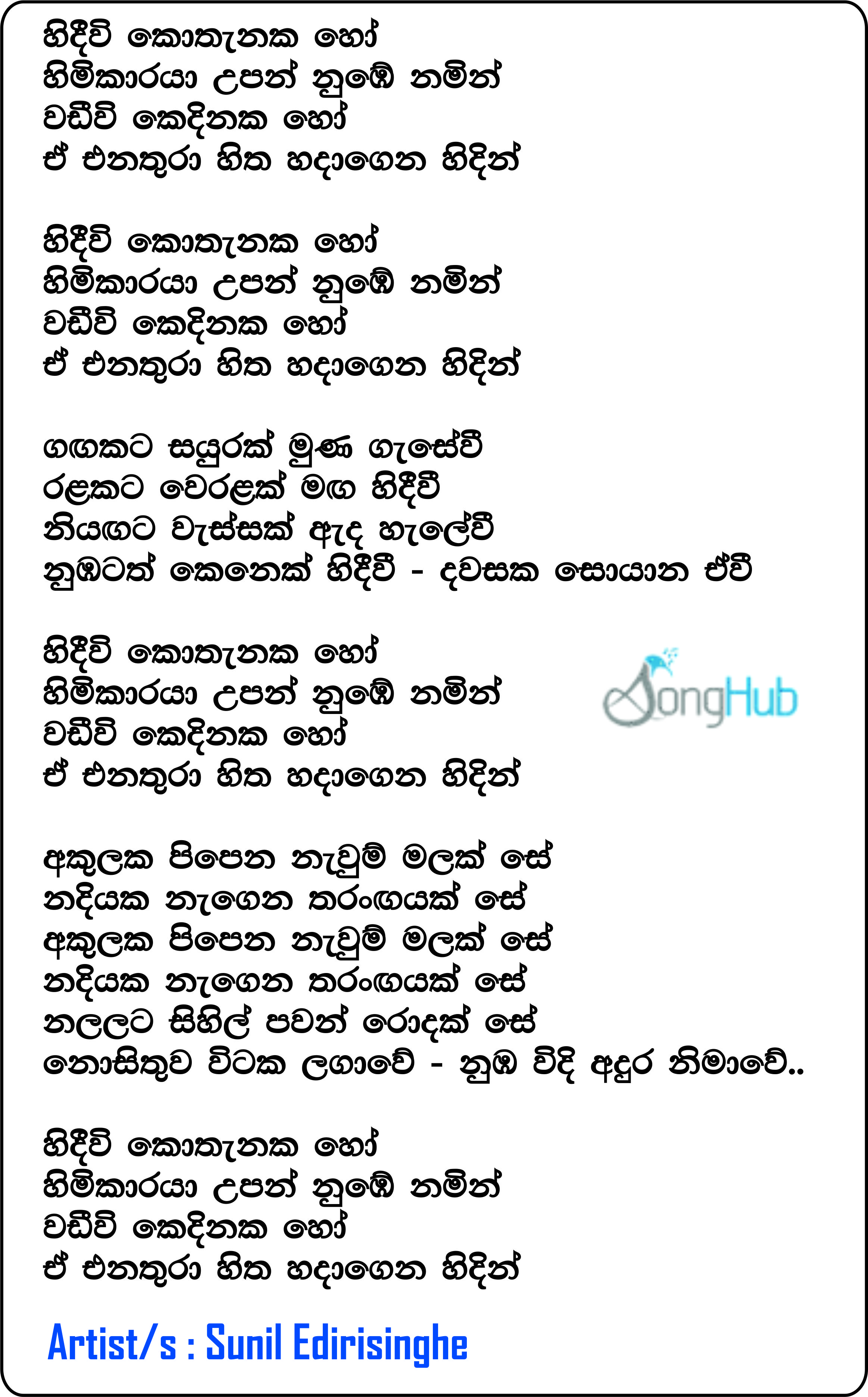 Hindiwi Kothanaka Ho Himikaraya (Cover) Lyrics