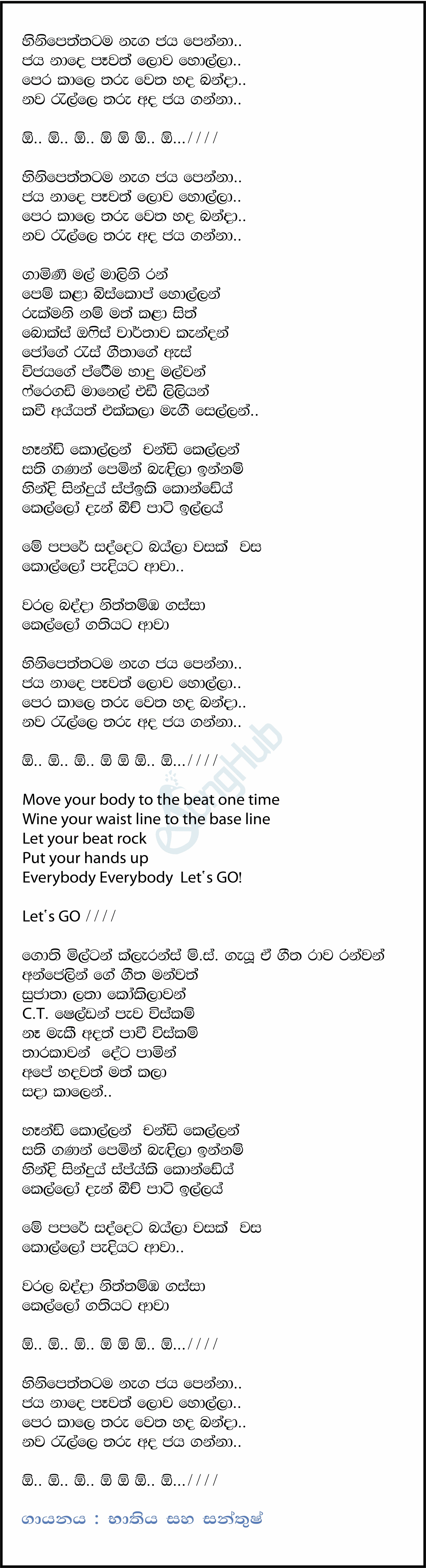 Hini Petththatama (Ahankara Nagare) Lyrics