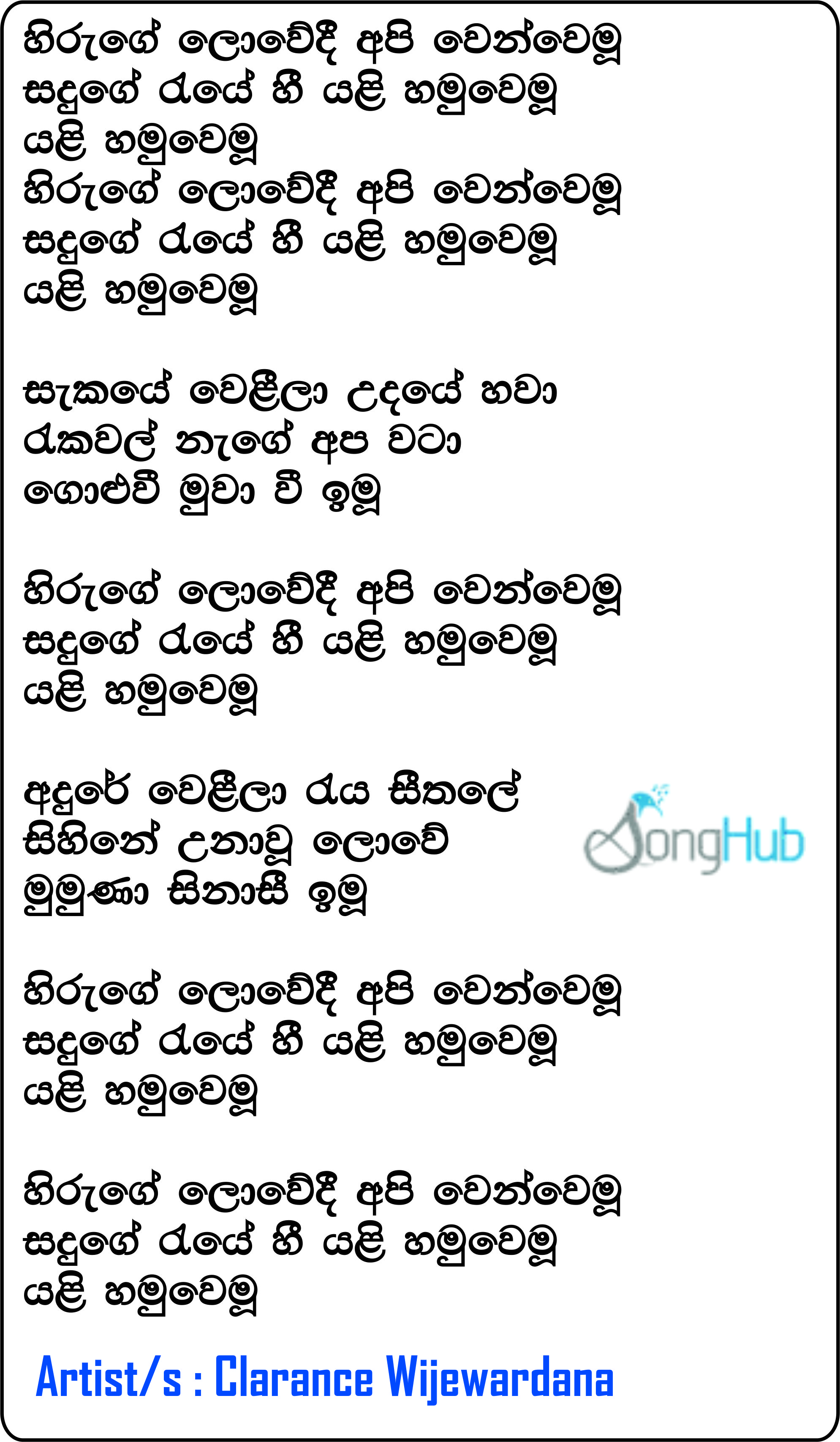 Hiruge Lowedee Api Wen Wemu (Yuga Yuga Harasara) Lyrics