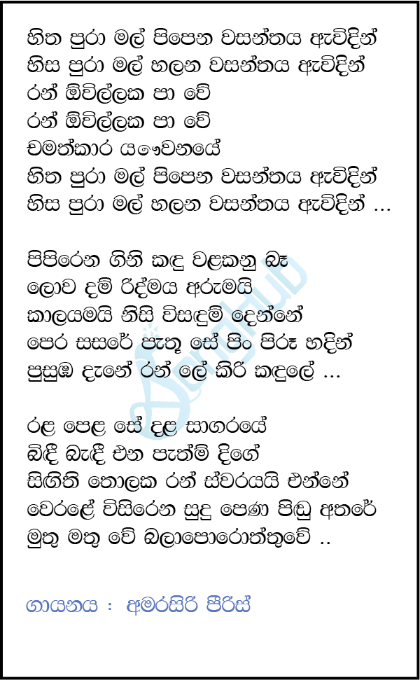 Hitha Pura Mal Pipena (Dream Star) Lyrics