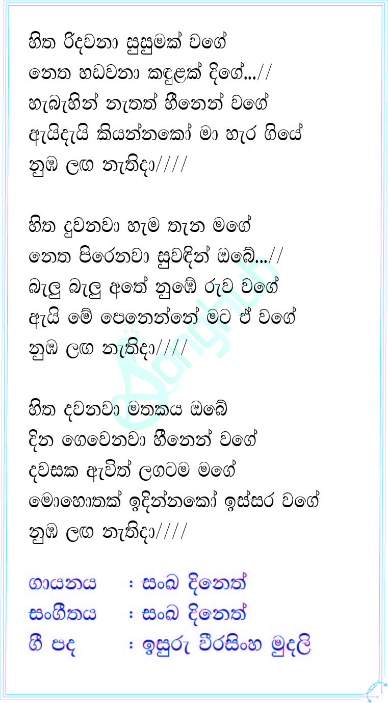 Hitha Ridawana (Cover) Lyrics