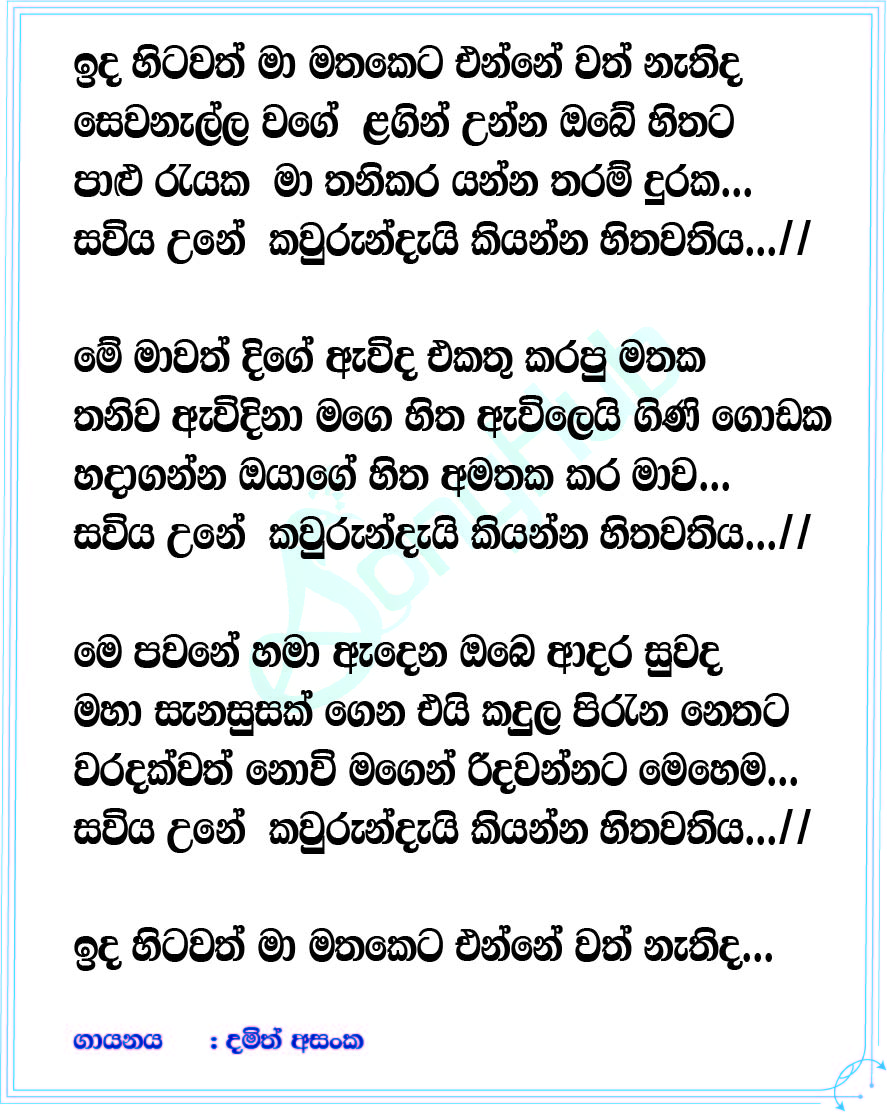 Hithawathiya (The Voice Teens Sri Lanka) Lyrics