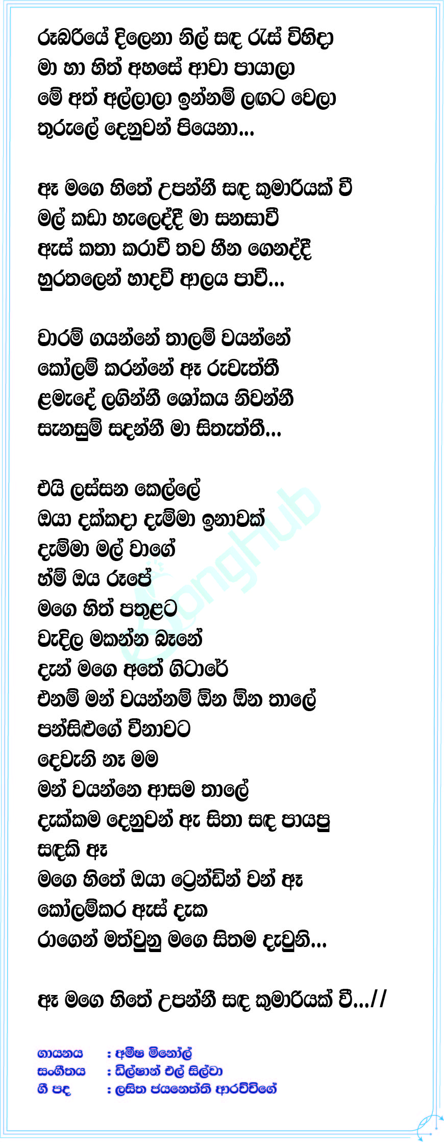 Hithe Upanni (Sindu Kamare) Lyrics