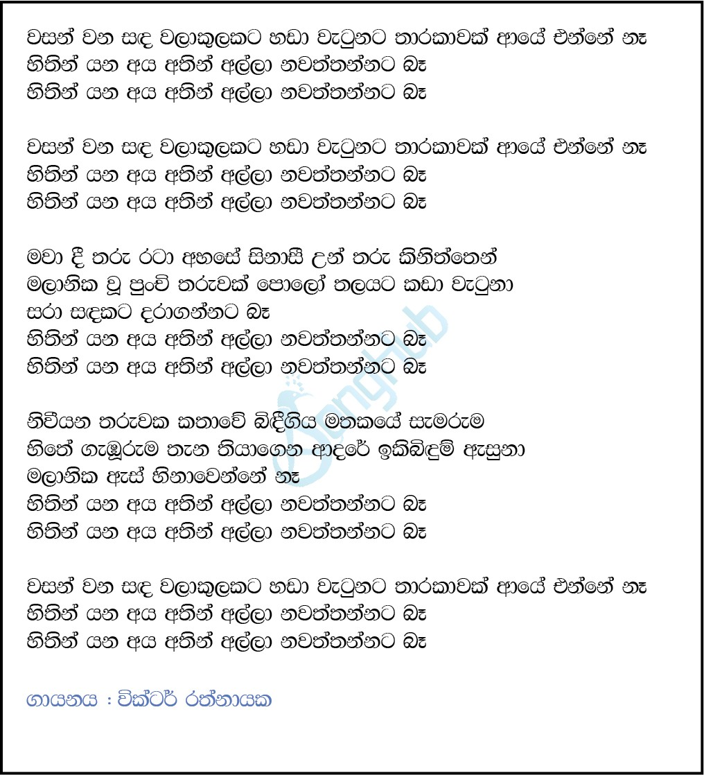 Hithin Yana Aya (Ahankara Nagare) Lyrics