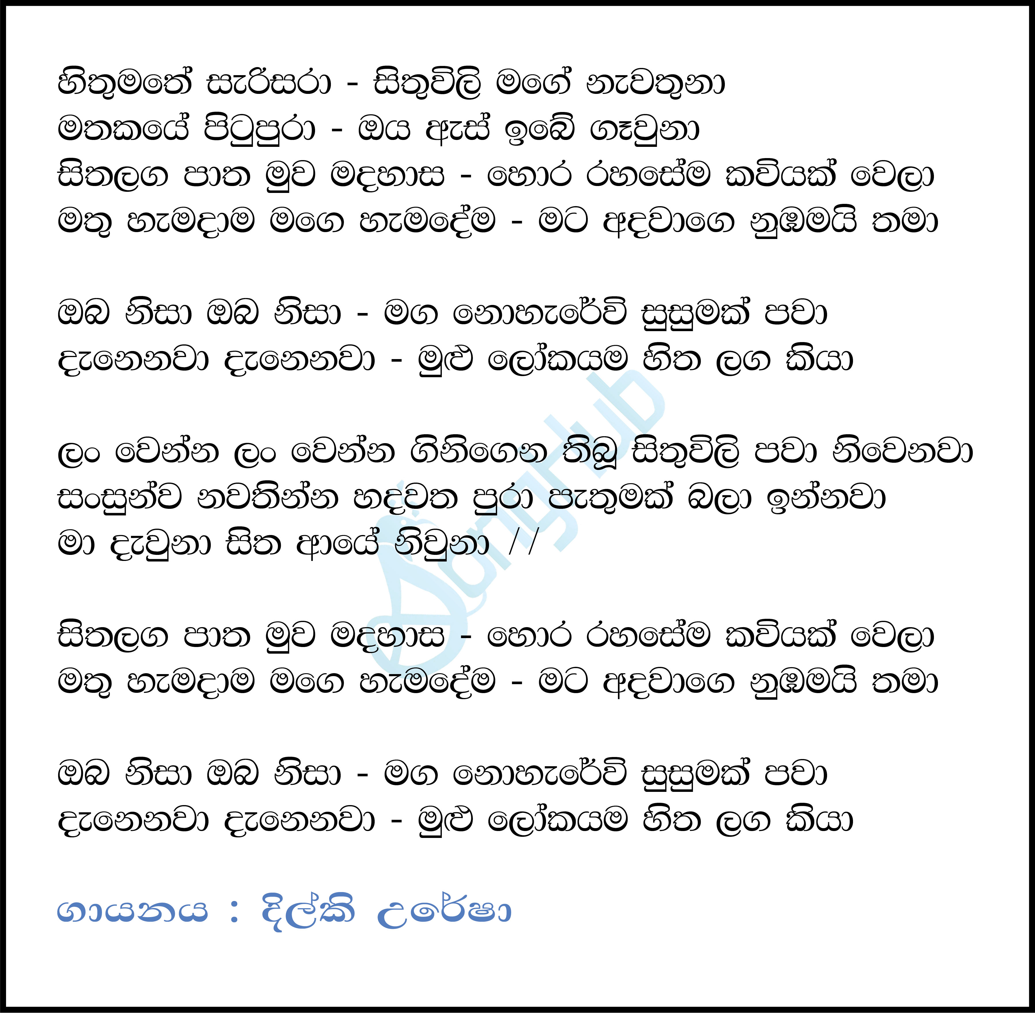 Hithumathe Sarisara (Ahankara Nagare) Lyrics