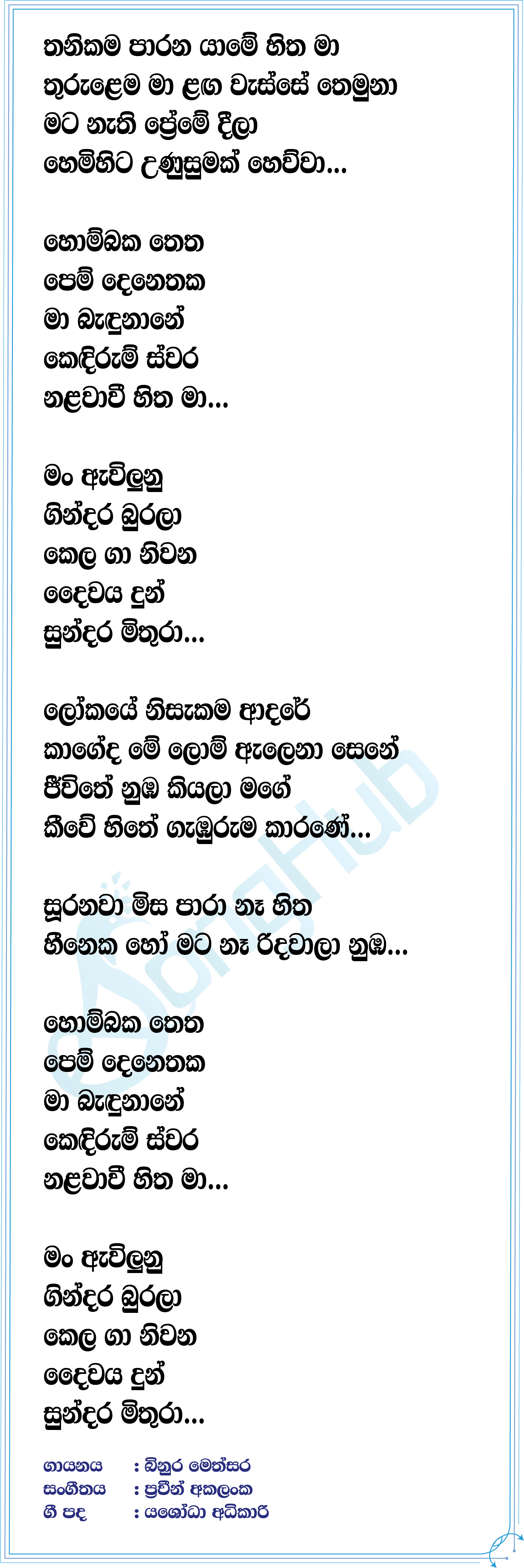 Hombaka Thetha Lyrics