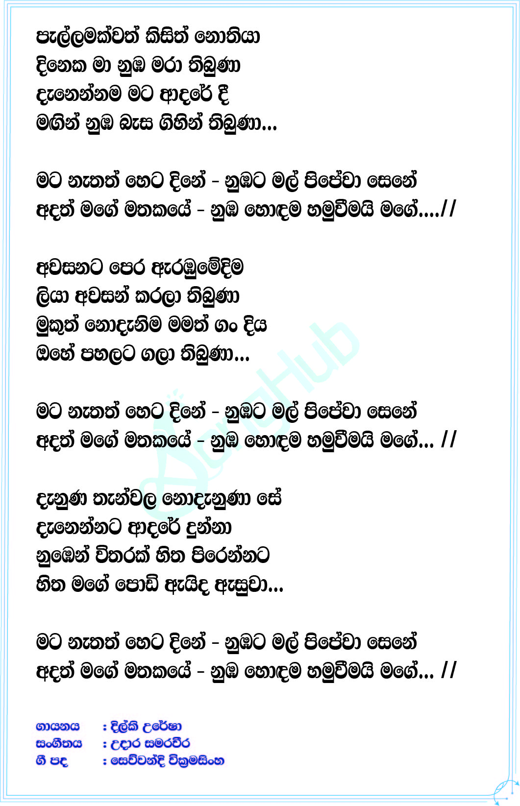 Hondama Hamuweema Lyrics