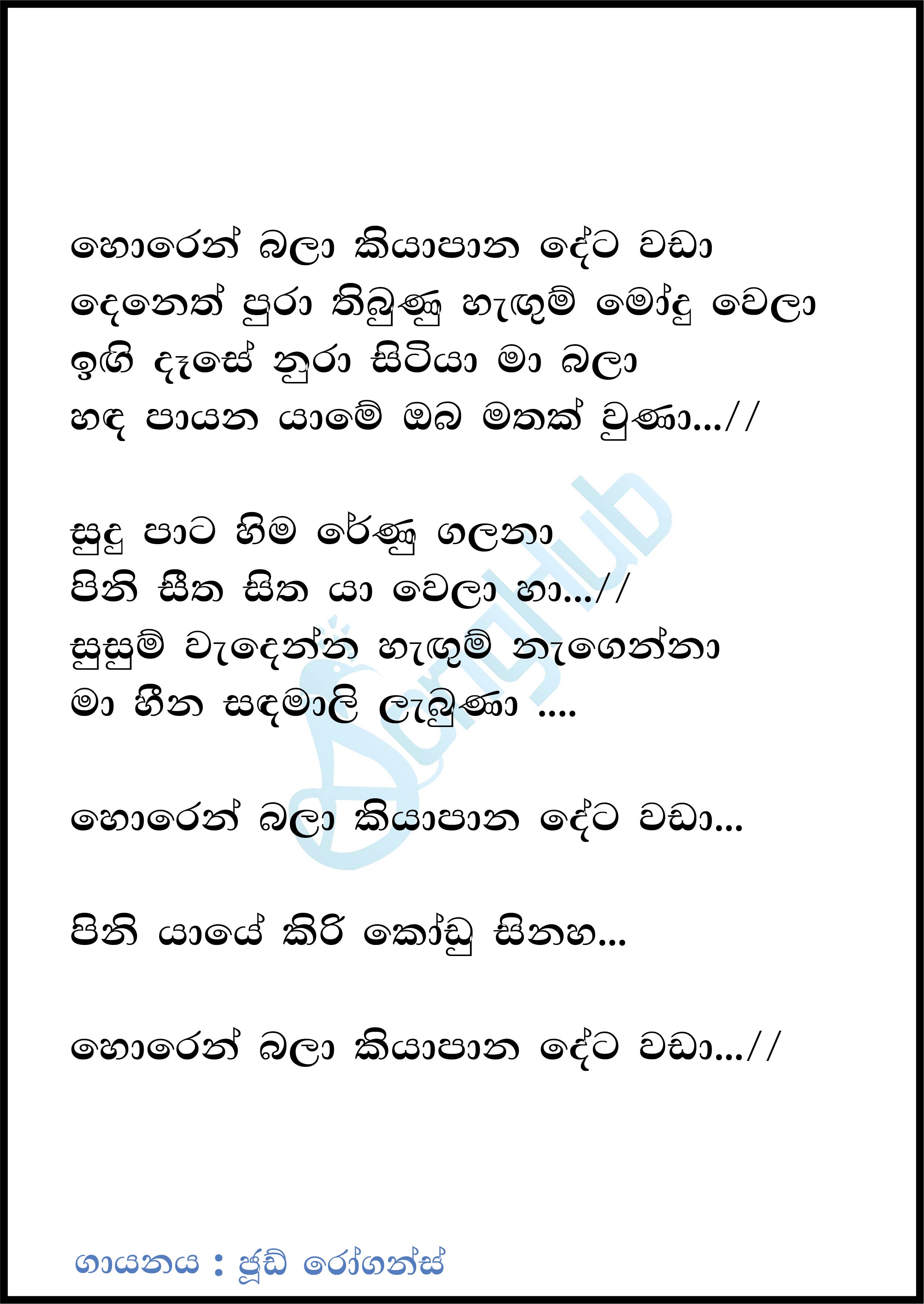 Horen Bala Kiyapana (Piyum Neela Vila) Lyrics