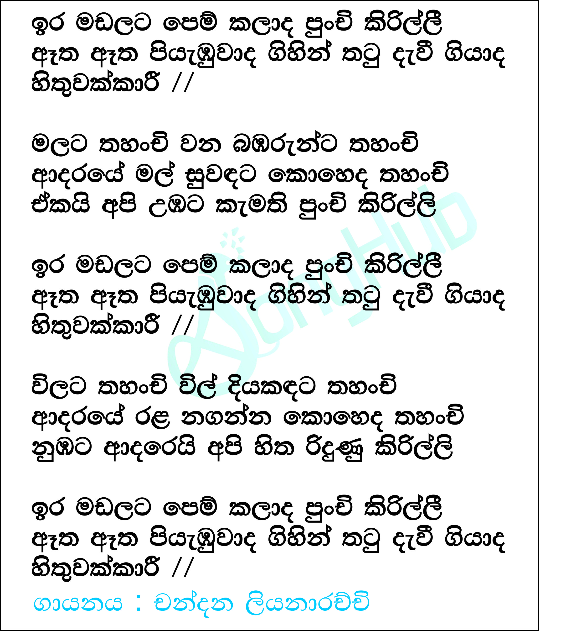 Ira Madalata Pem Kalada Punchi Kirilli (Prime Studio) Lyrics