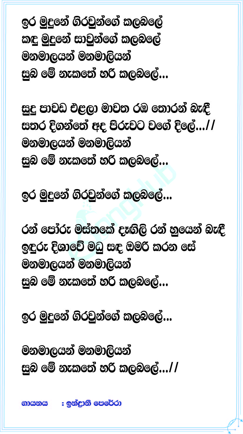 Ira Mudune Girawunge Kalabale (Cover) Lyrics