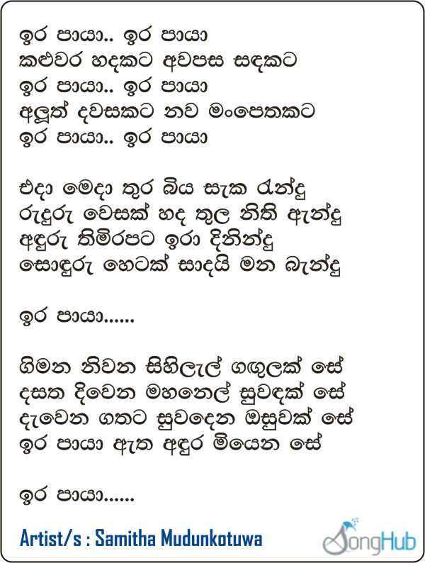 Ira Paya Ira Paya (Jaana) Lyrics