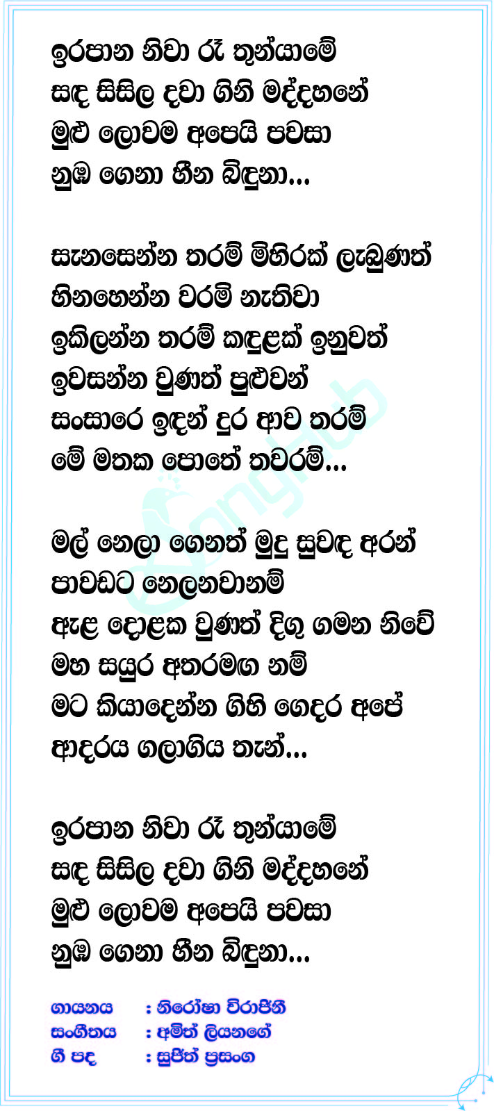 Irapana Niwa Lyrics