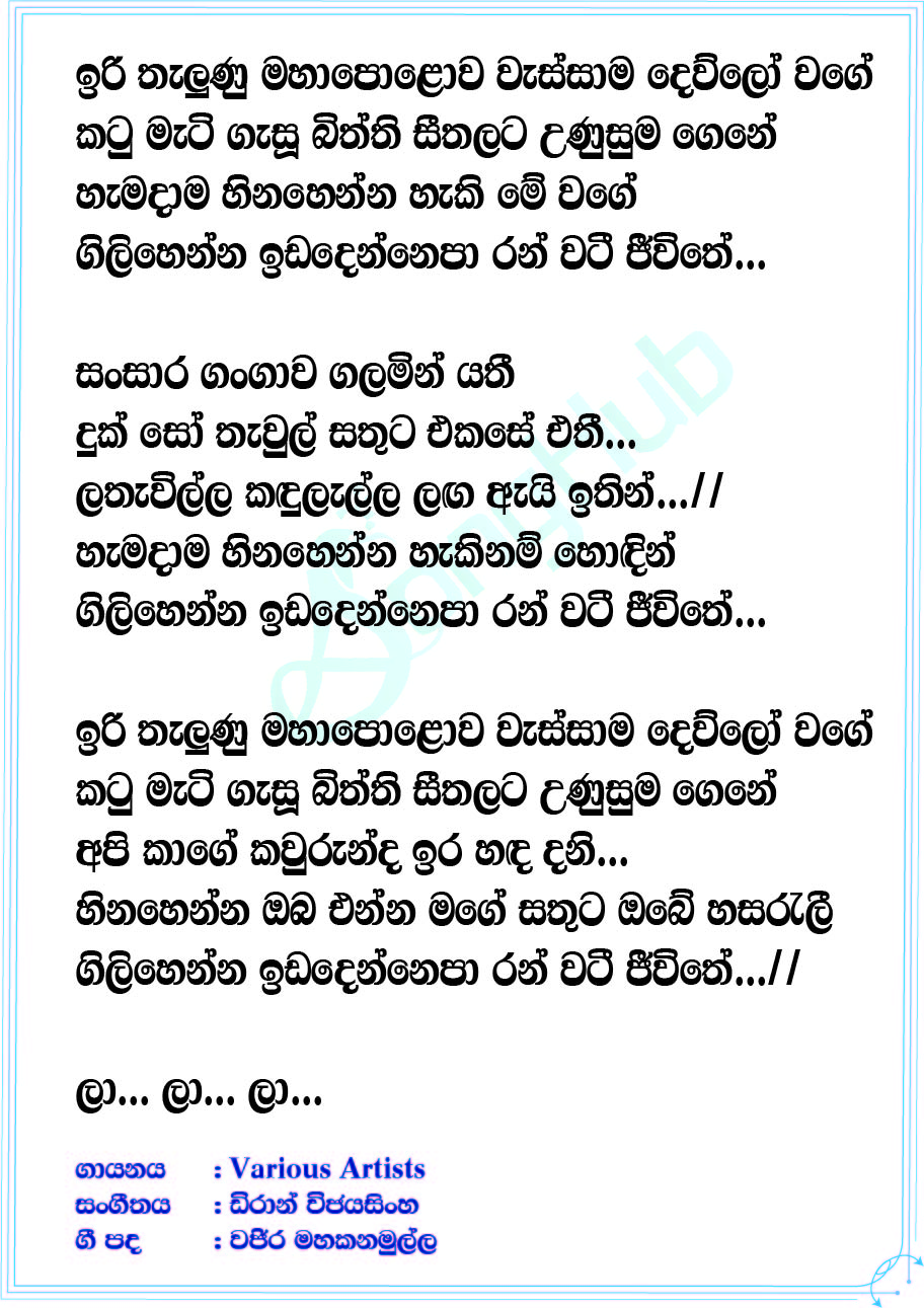 Iri Thalunu Maha Polawa (Sakuge Lokaya) Lyrics