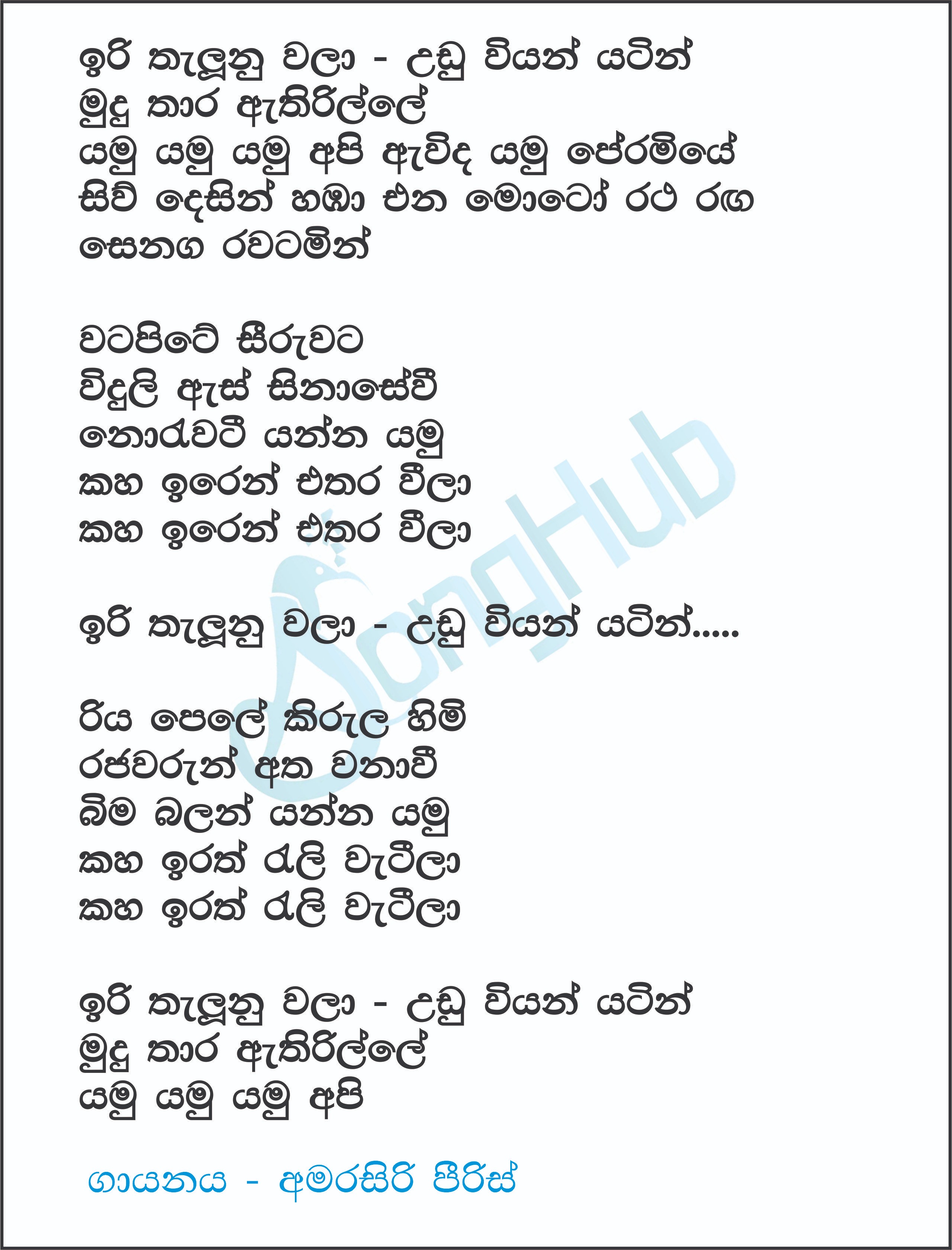 Iri Thalunu Wala Udu Wiyan Yatin (Piyum Neela Vila) Lyrics