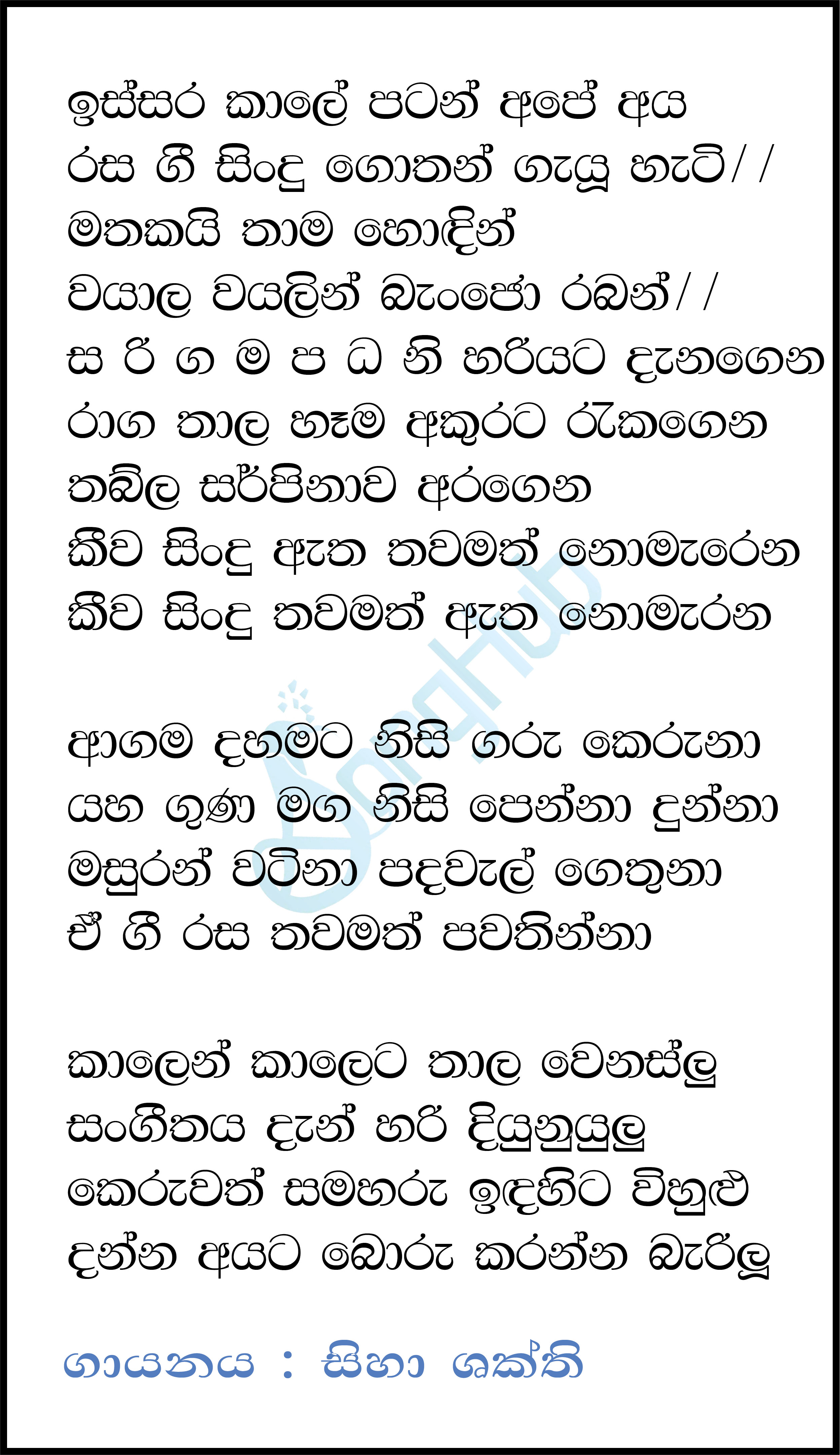 Issara Kalee Patan (Piyum Neela Vila) Lyrics