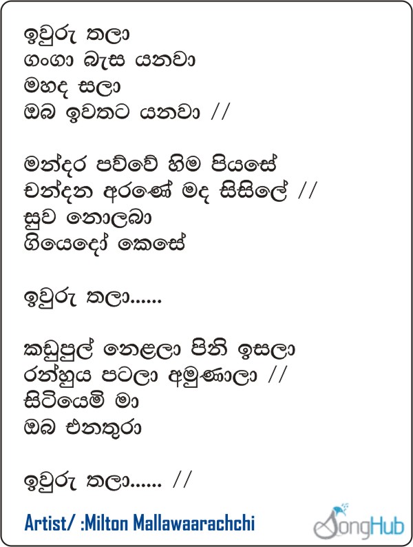 Iwuru Thala Ganga Basa Yanawa (Remake) Lyrics