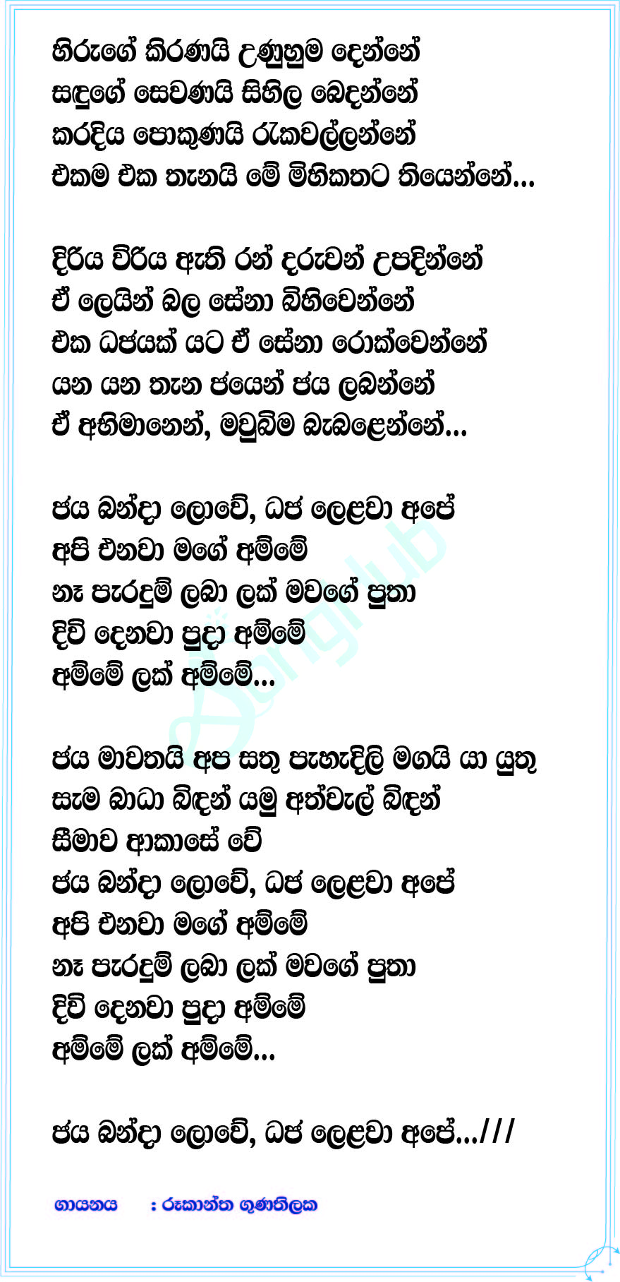 Jaya Banda Lowe (Sri Lanka Cricket Song) Lyrics