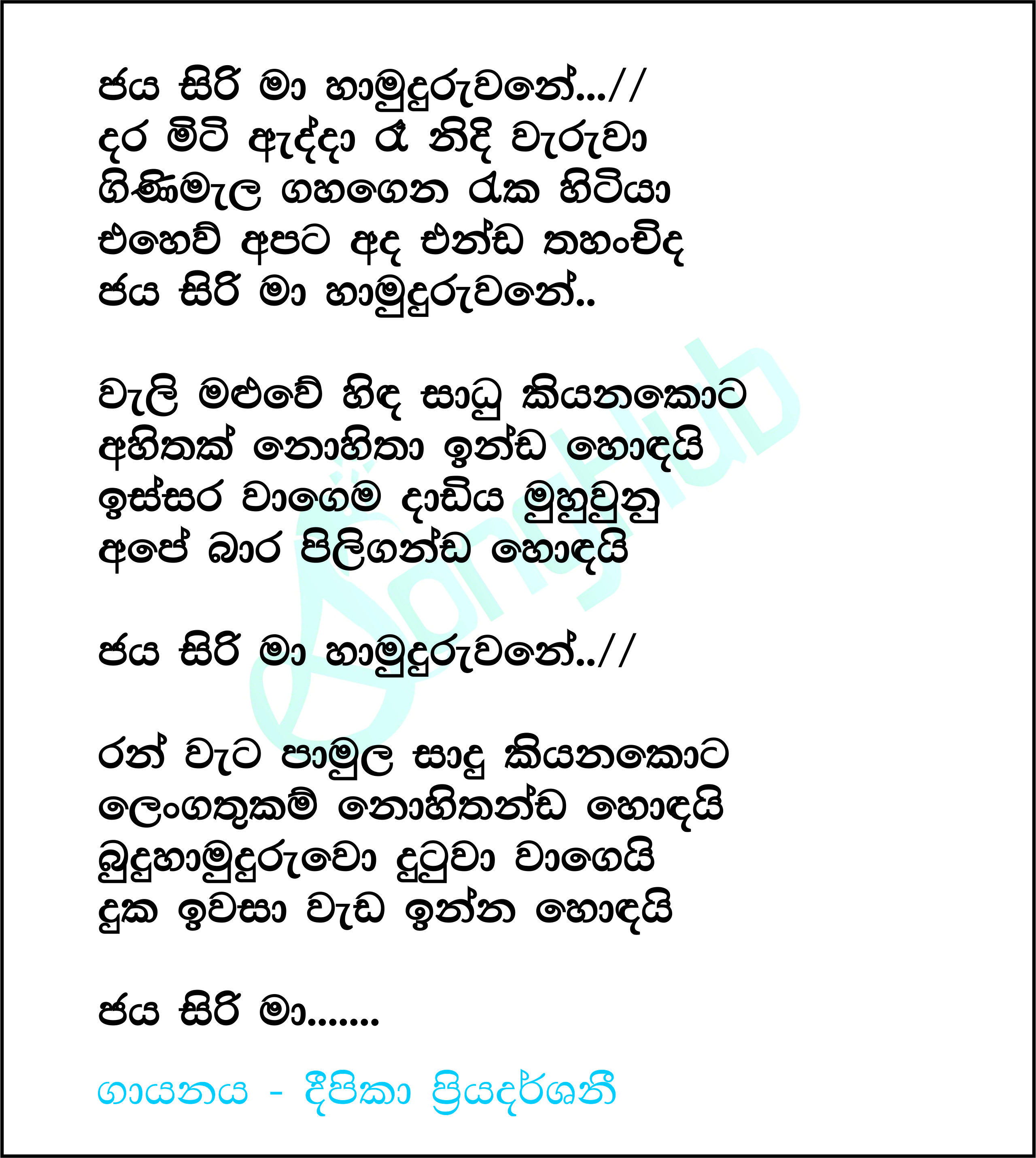 Jaya Sirima hamuduruwane (Piyum Neela Vila) Lyrics
