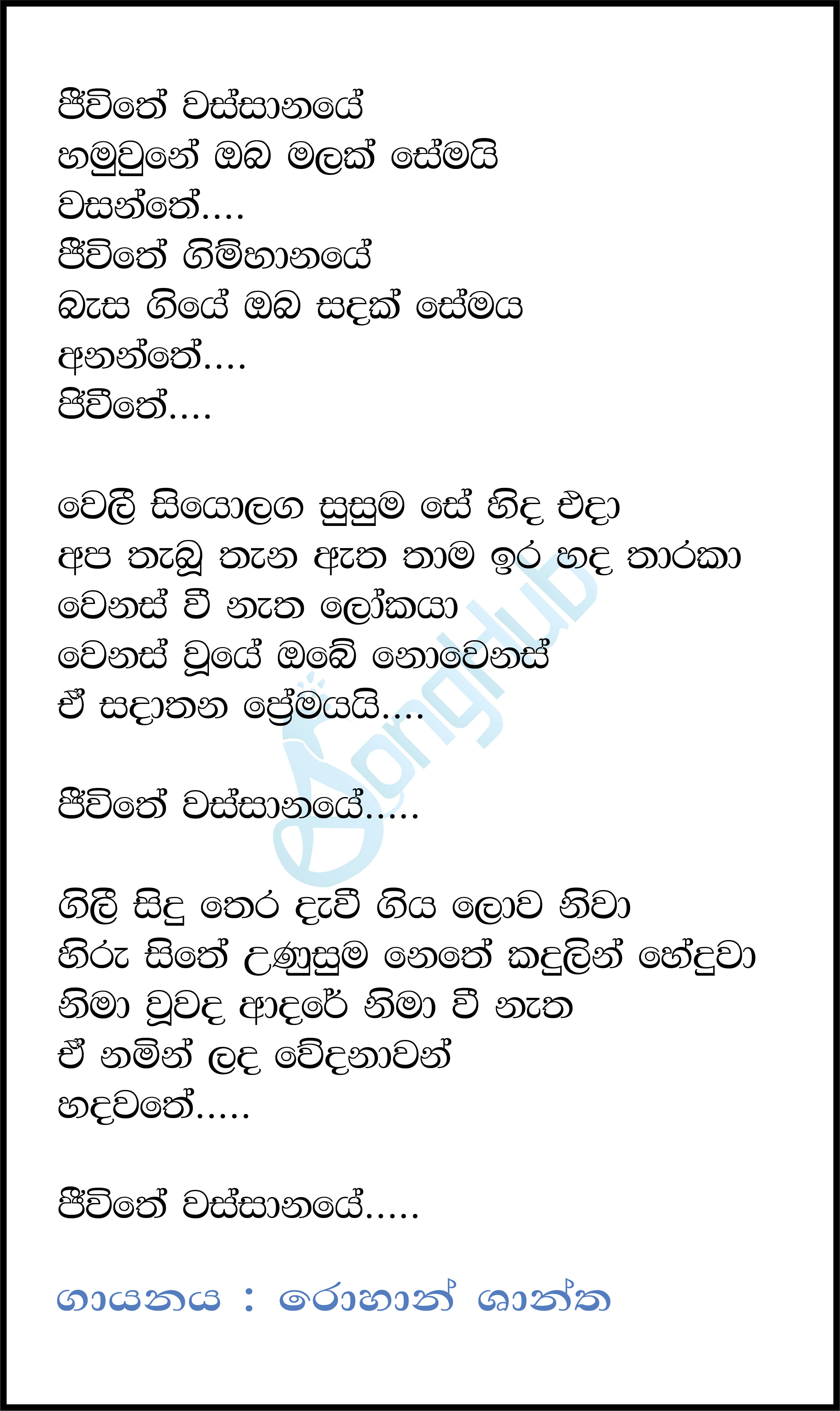 Jeewithe Wassanaye (Sandaru Suyamaya) Lyrics