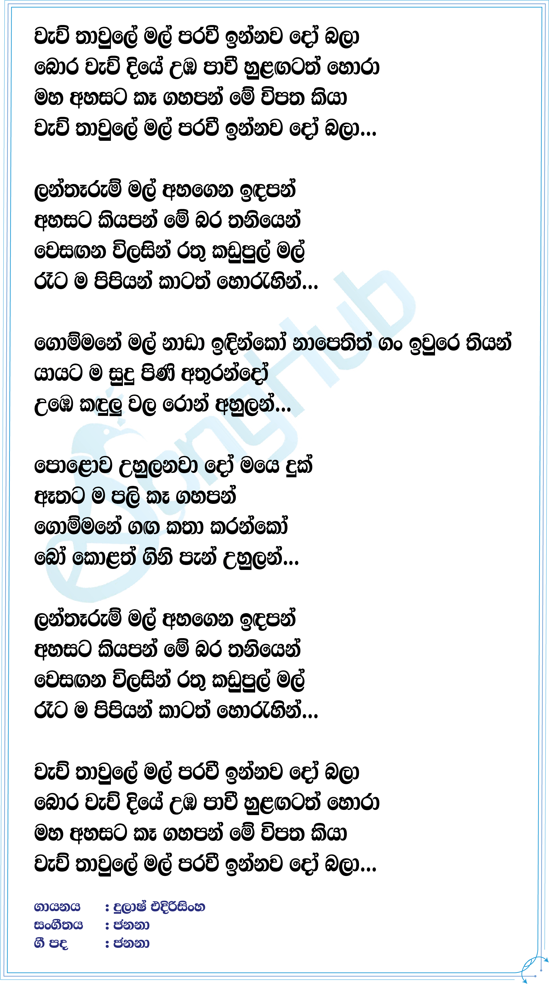 Kadupul Lyrics