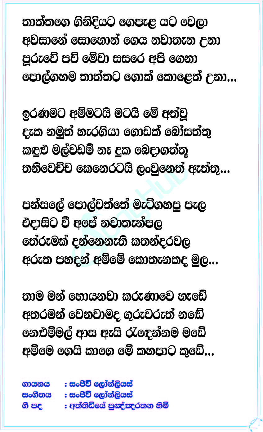 Kaha kude Lyrics