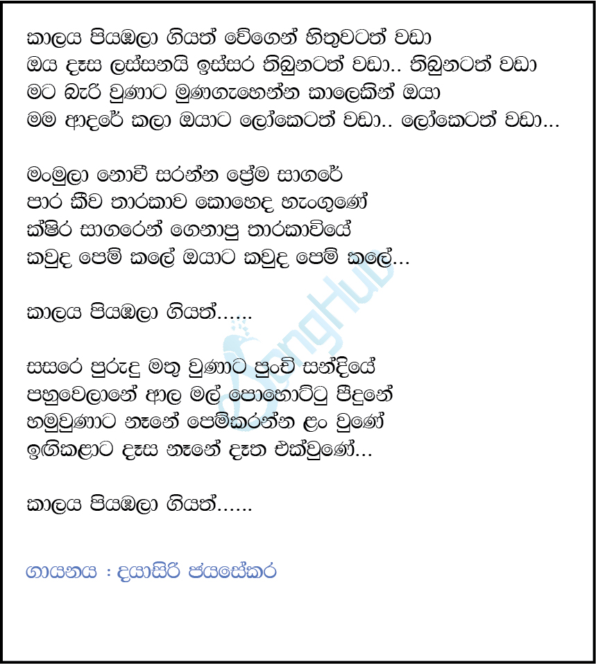Kalaya Piyabala Giyath (Cover) Lyrics