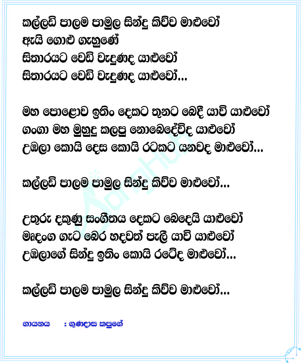 Kalladi Palama Lyrics