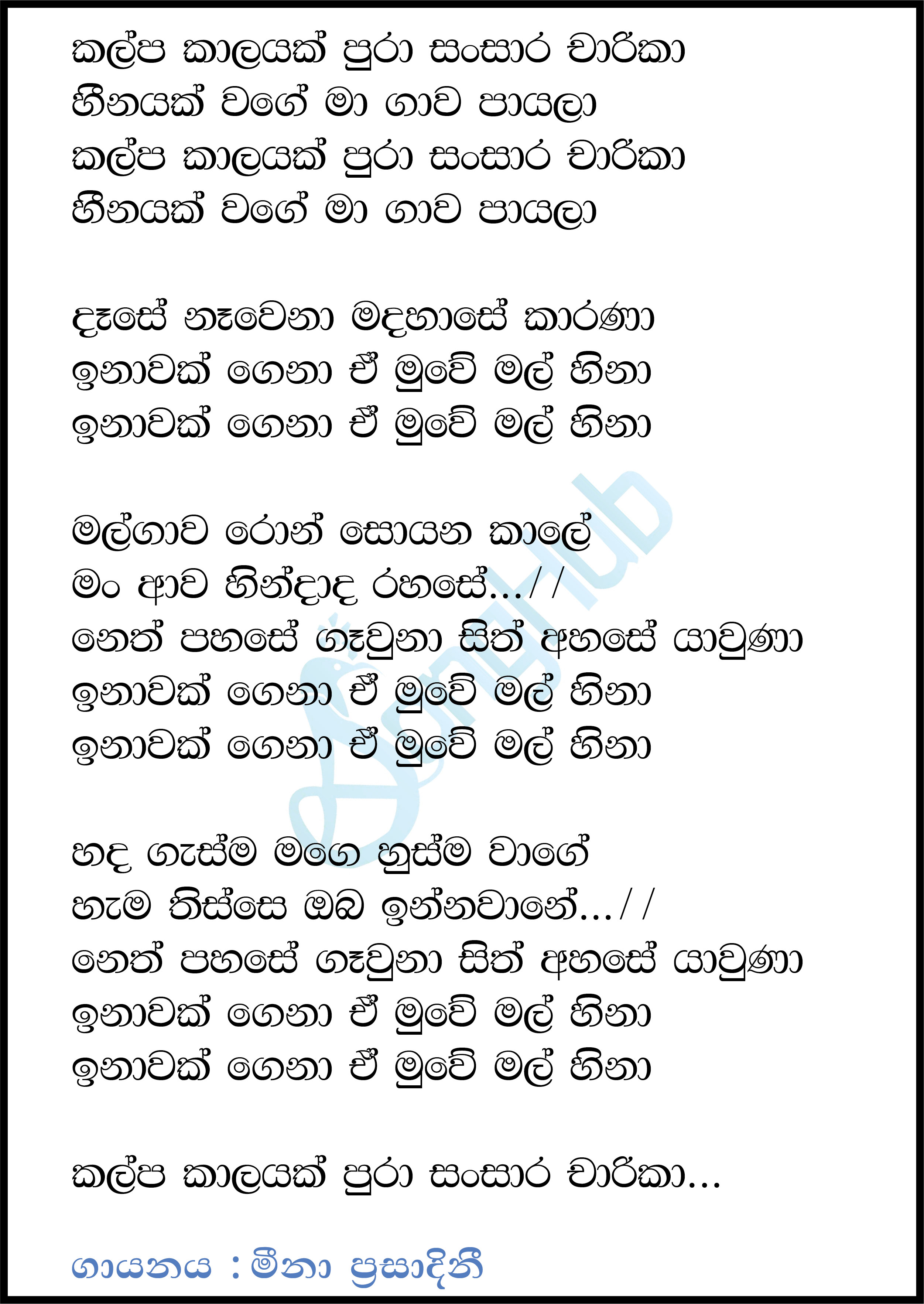 Kalpa Kalayak Pura (The Voice Teens Sri Lanka) Lyrics