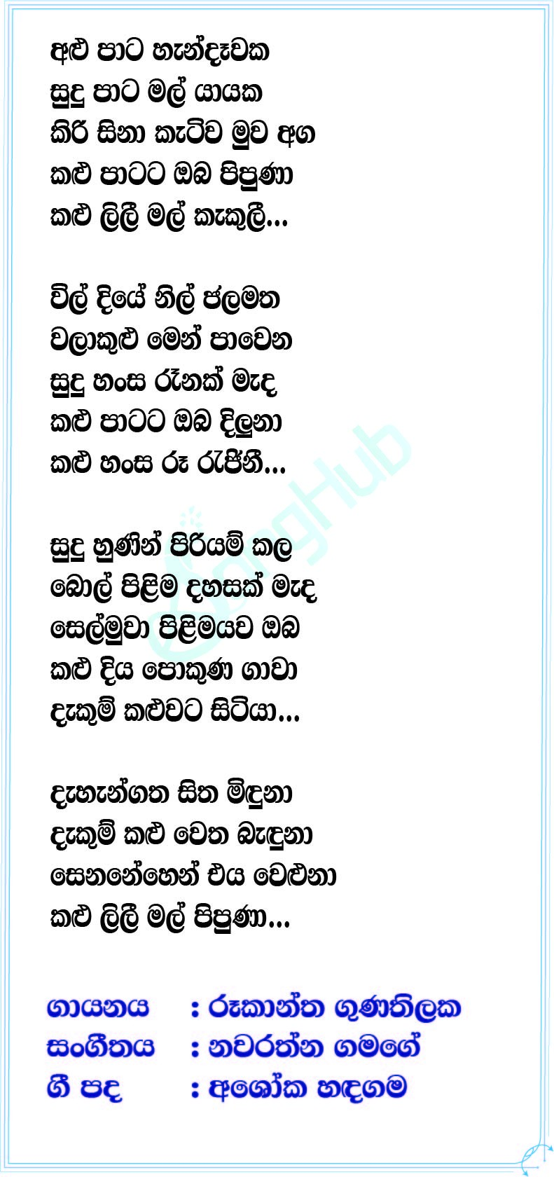 Kalu Lily Mal Kakuli (Ahankara Nagare) Lyrics