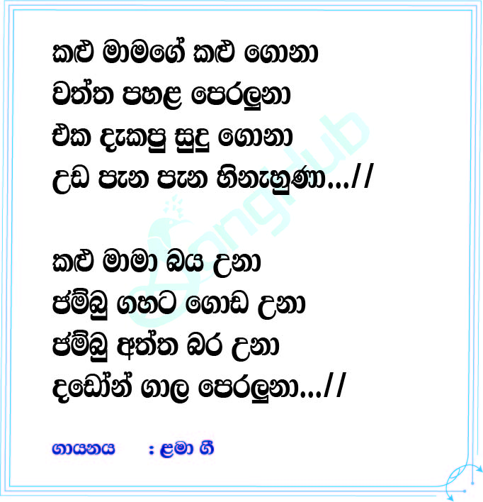 Kalu Mamage Kalu Gona Lyrics