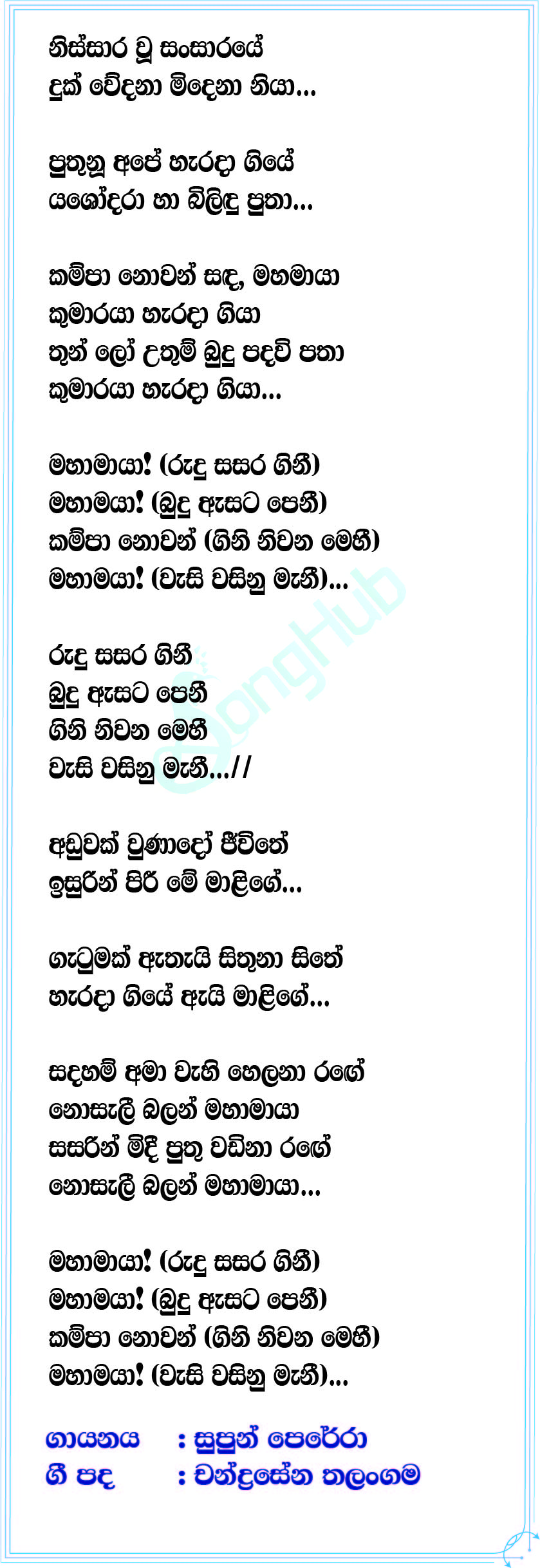 Kampa Nowan Mahamaya (Little Titans) Lyrics