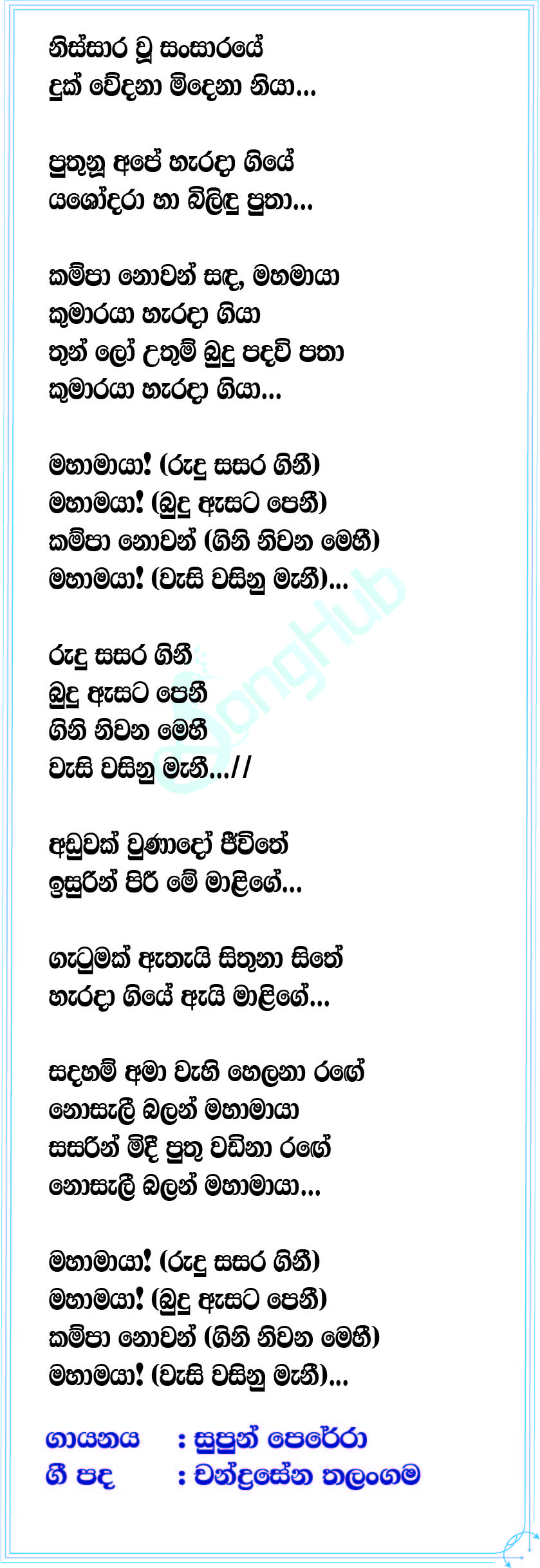 Kampa Nowan Mahamaya (The Voice Teens Sri Lanka) Lyrics