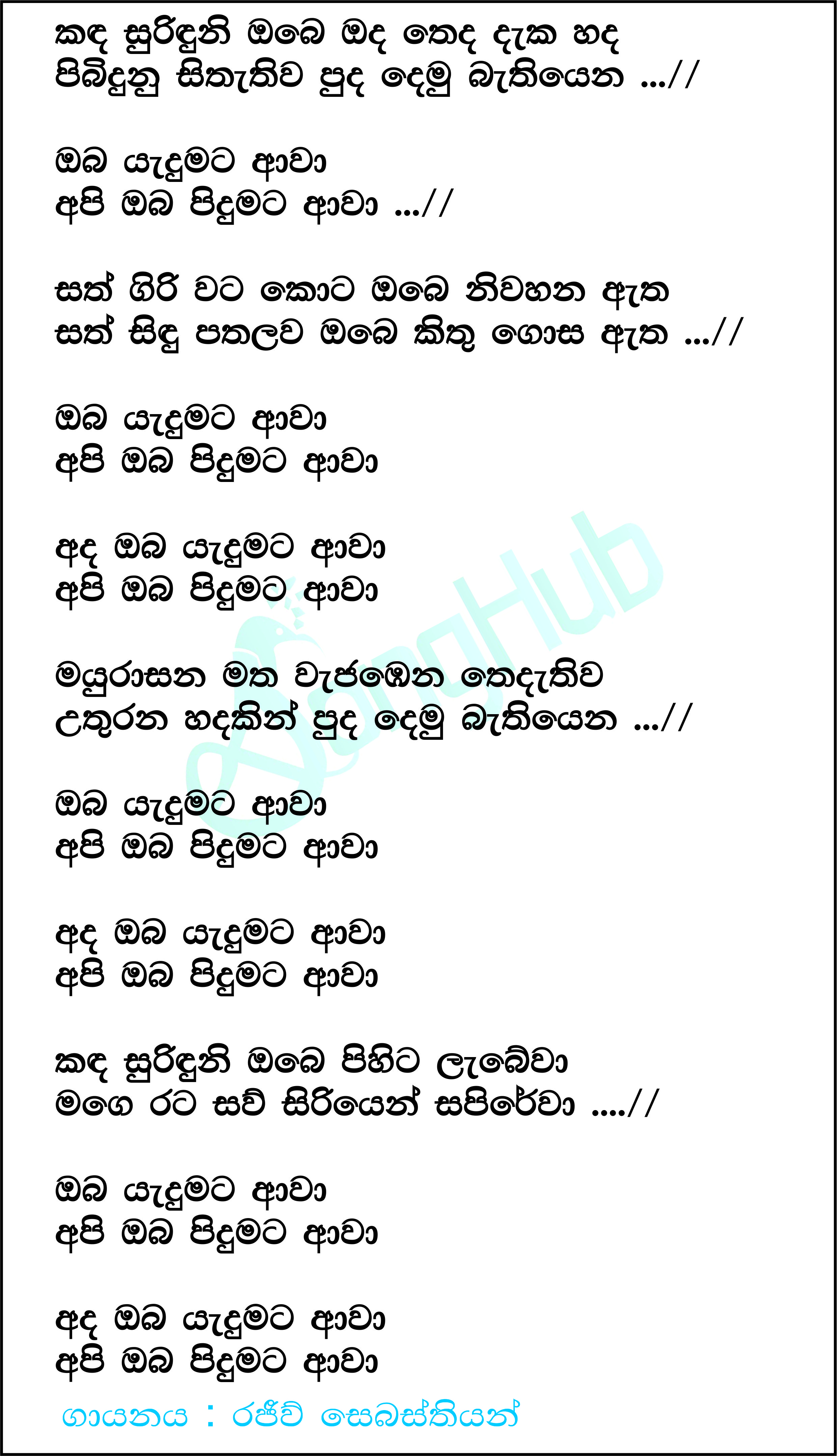 Kanda Surinduni Obe (Sthuthi) Lyrics