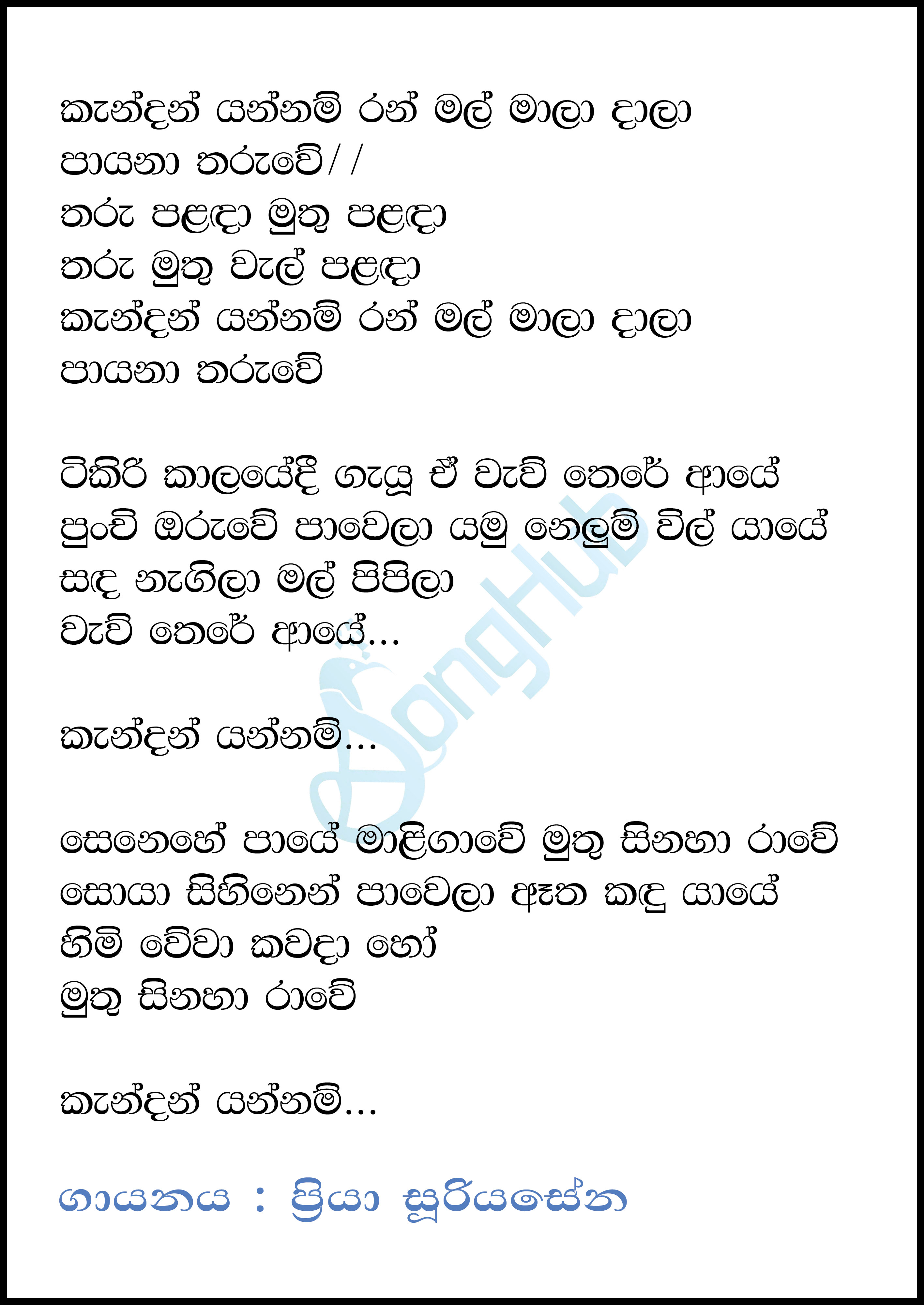 Kandan Yannam Ranwan Mala Dala (Jaana) Lyrics