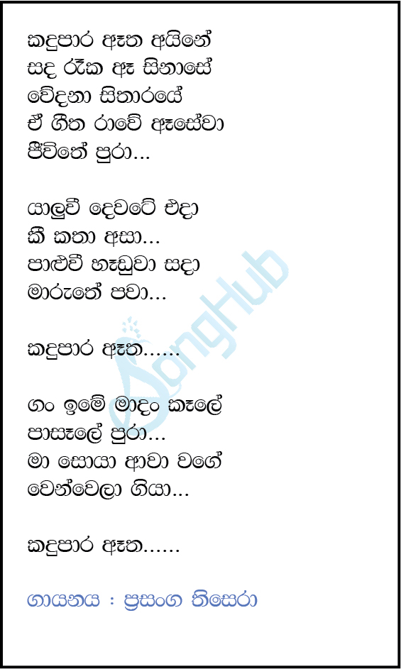 Kandu Para Atha Aine (Ma Nowana Mama) Lyrics